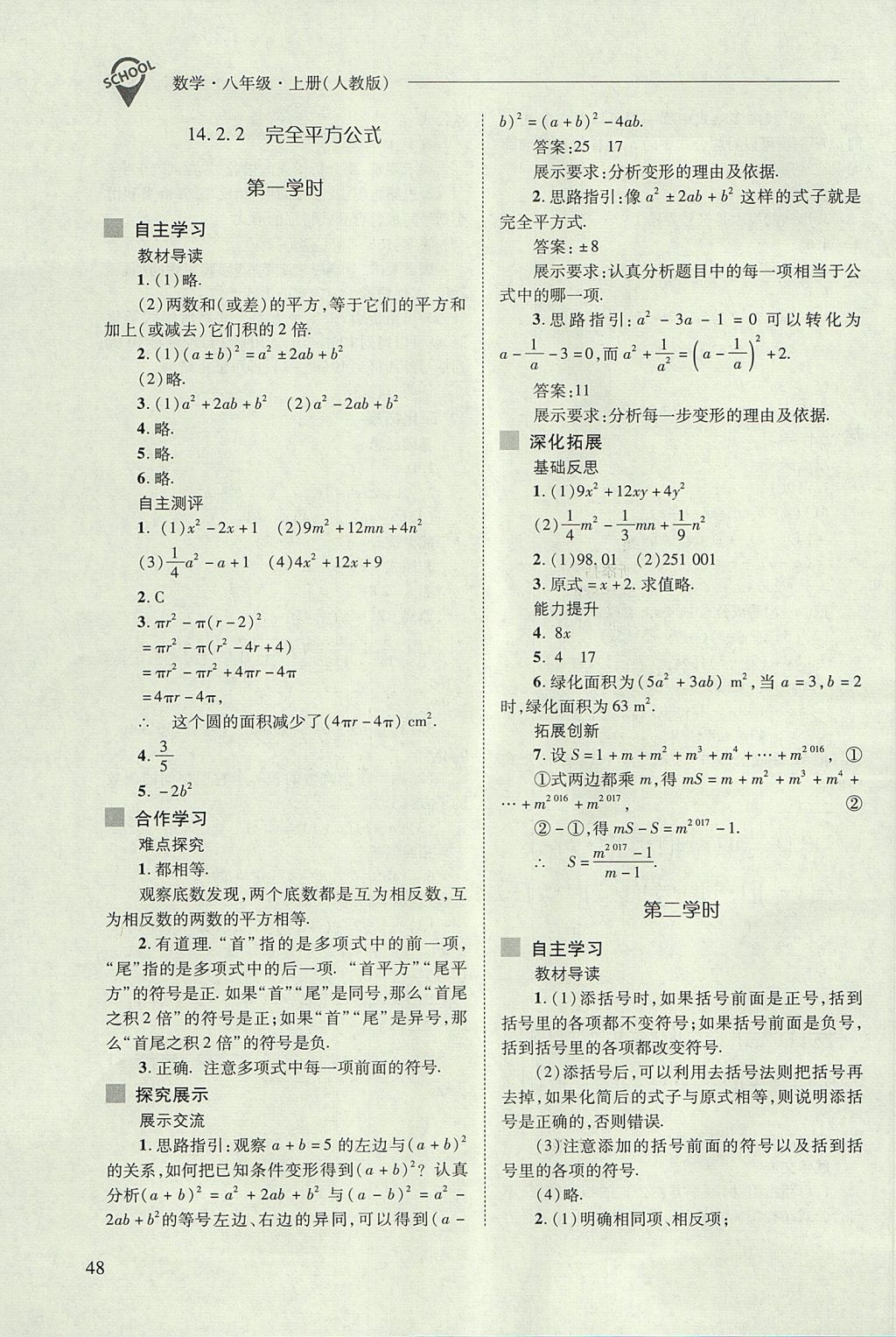 2017年新課程問題解決導(dǎo)學(xué)方案八年級數(shù)學(xué)上冊人教版 參考答案第48頁