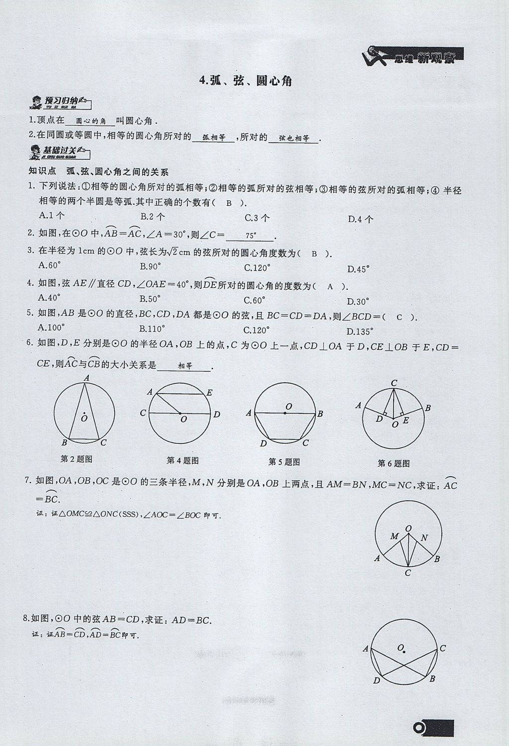 2017年思維新觀察九年級數(shù)學(xué)上冊 第二十四章 圓第119頁