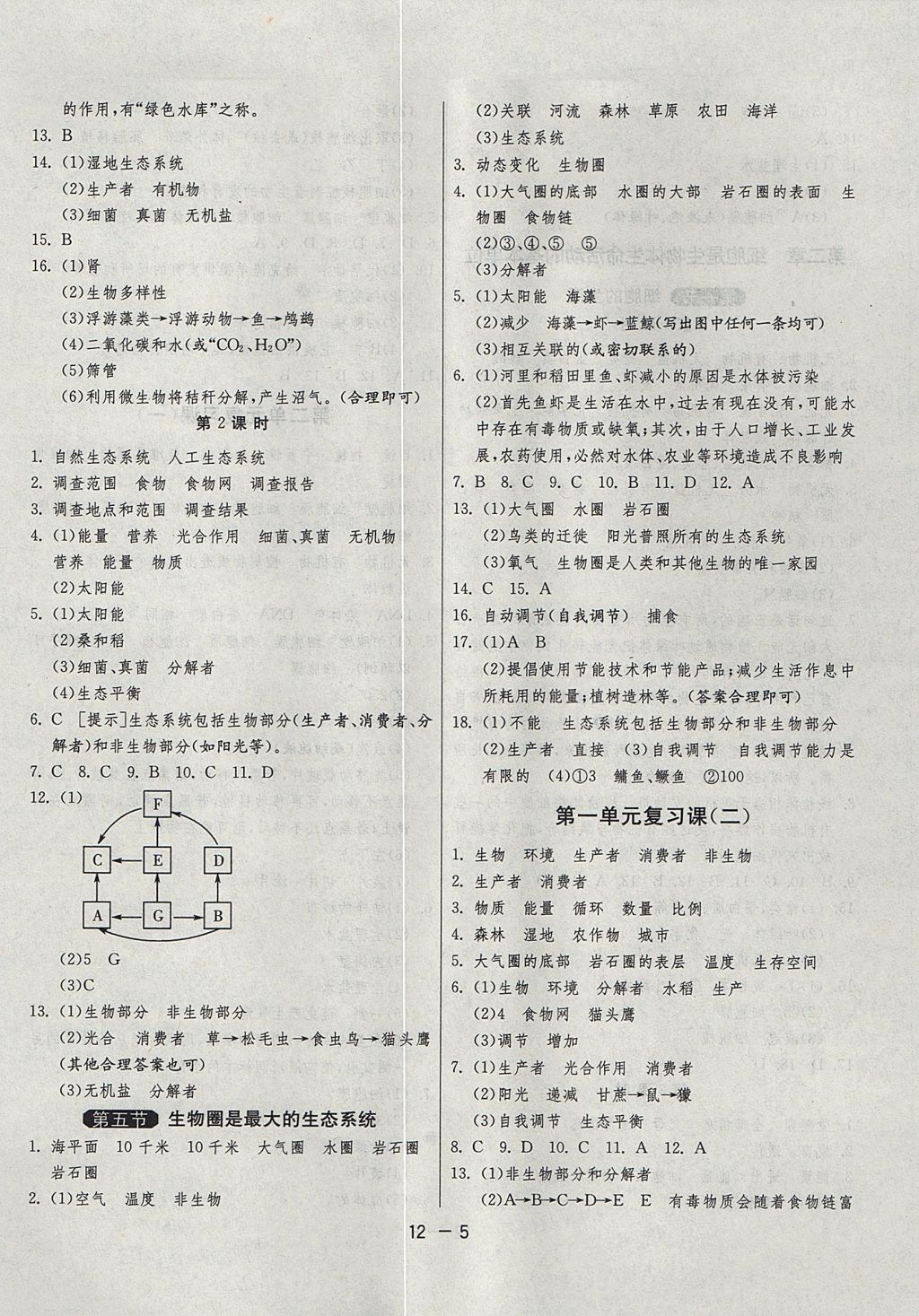 2017年1課3練單元達標測試六年級生物學上冊魯科版五四制 參考答案第5頁