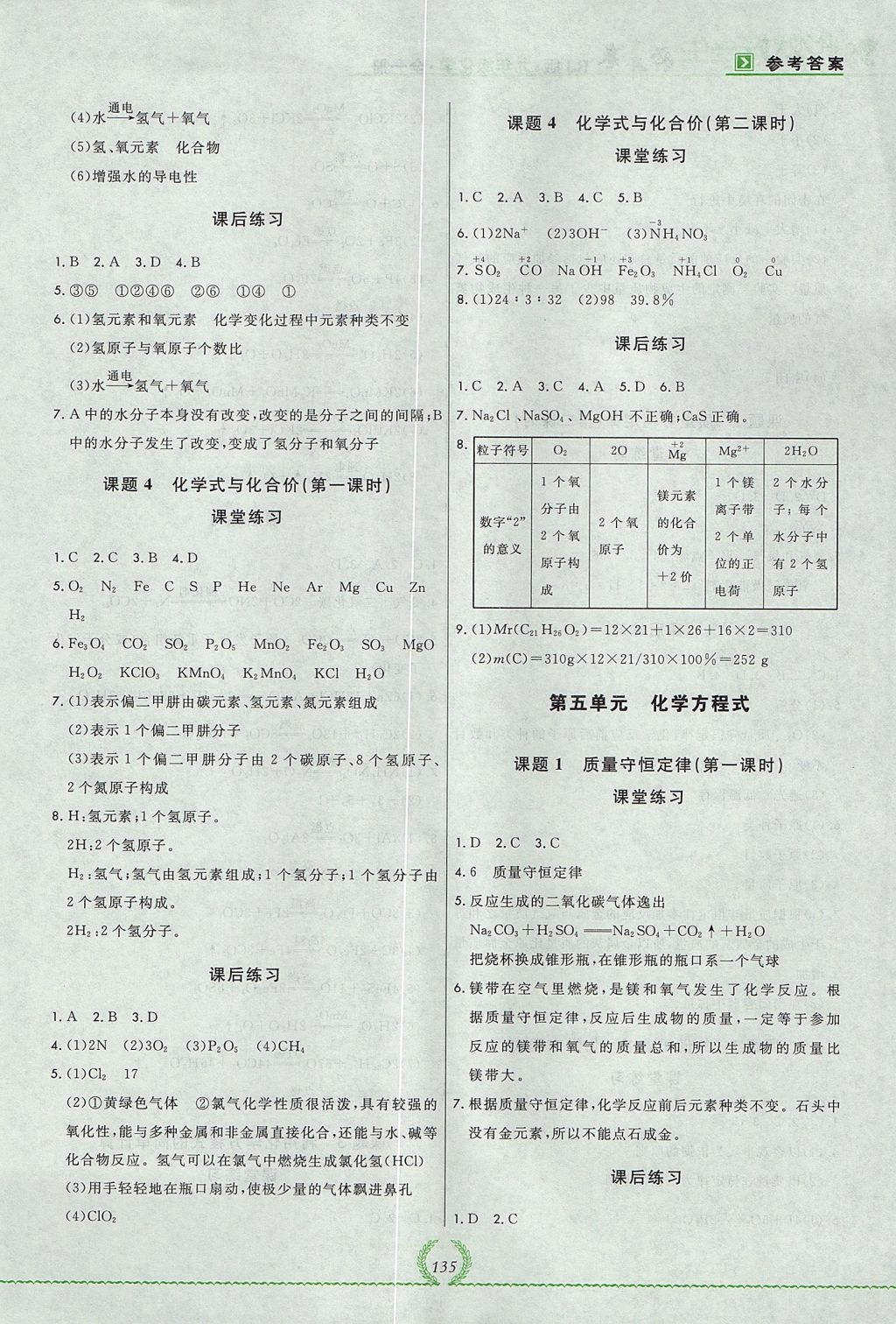 2017年悅?cè)缓脤W(xué)生必開卷九年級(jí)化學(xué)全一冊人教版吉林省專版 參考答案第7頁