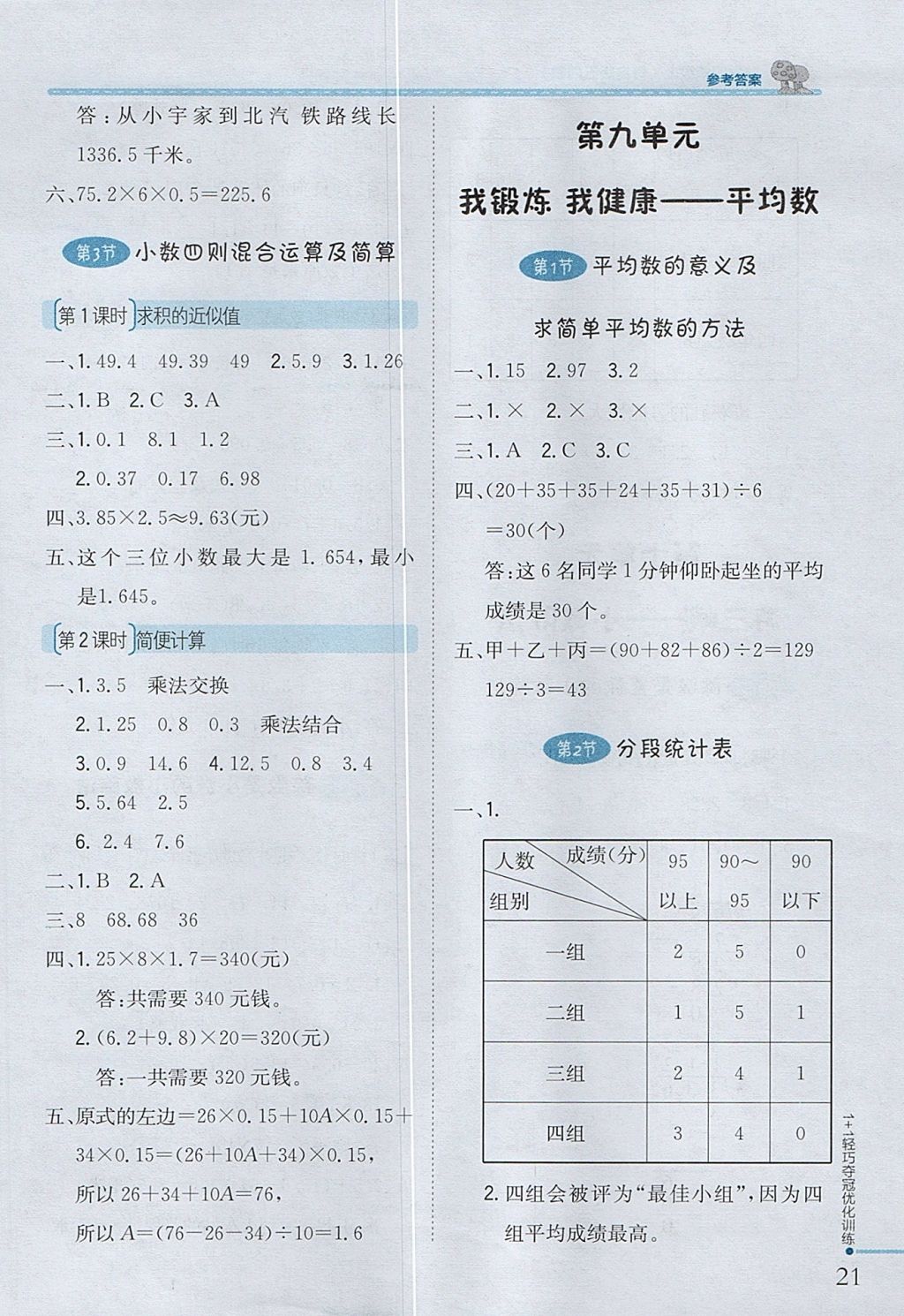 2017年1加1輕巧奪冠優(yōu)化訓(xùn)練四年級(jí)數(shù)學(xué)上冊青島版五四制銀版 參考答案第10頁