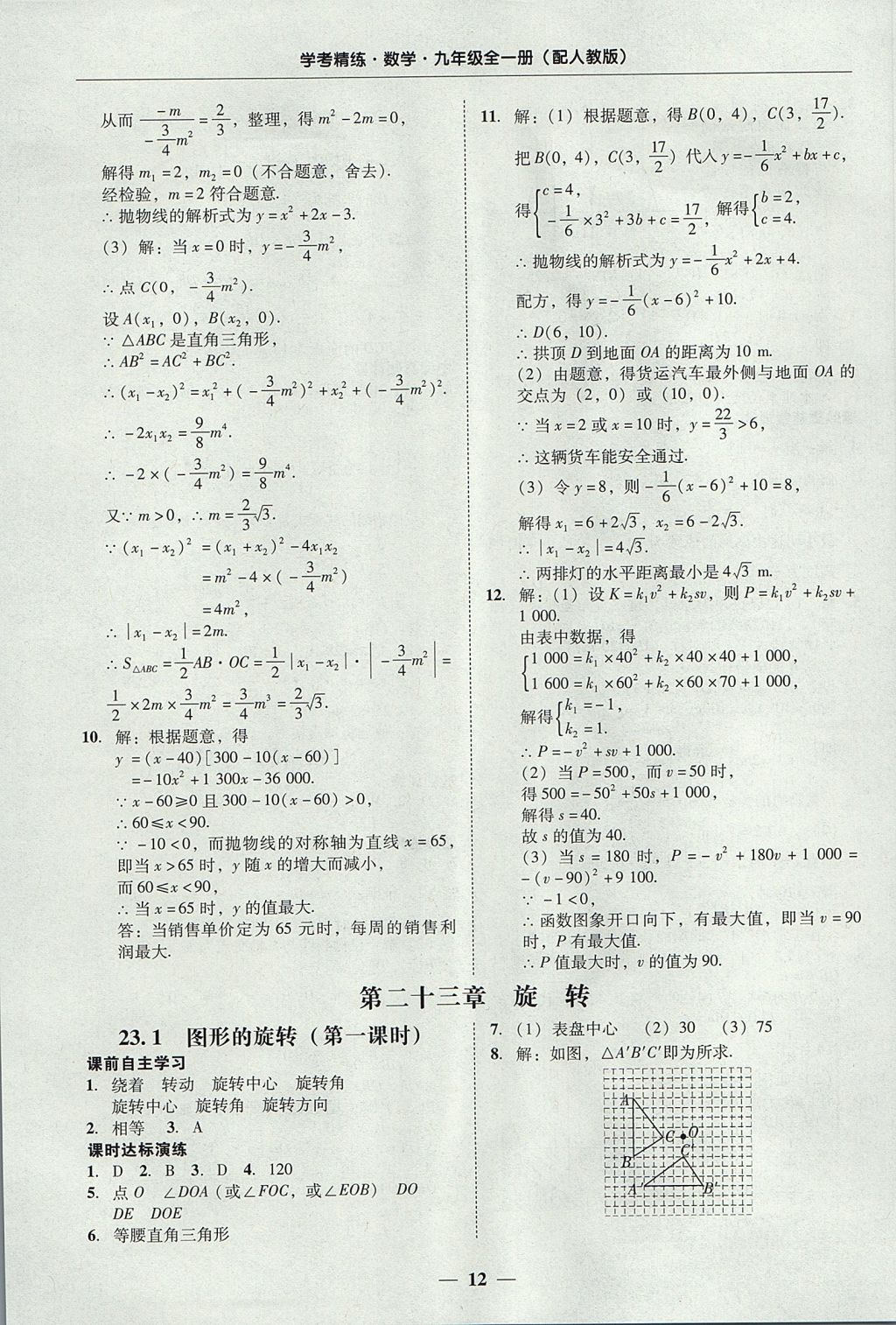 2017年南粵學(xué)典學(xué)考精練九年級數(shù)學(xué)全一冊人教版 參考答案第12頁