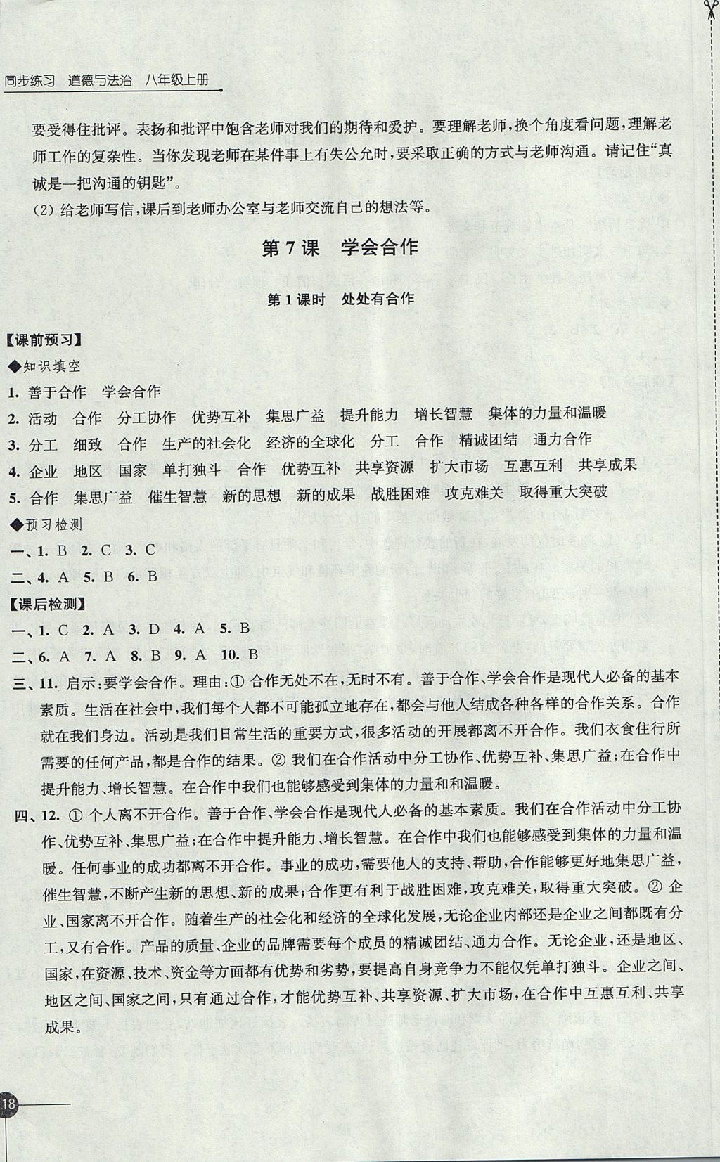 2017年同步练习八年级道德与法治上册苏人版江苏凤凰科学技术出版社 参考答案第12页