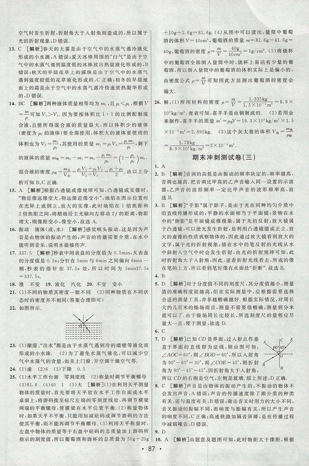 2017年期末考向標(biāo)海淀新編跟蹤突破測試卷八年級物理上冊滬粵版 參考答案第15頁