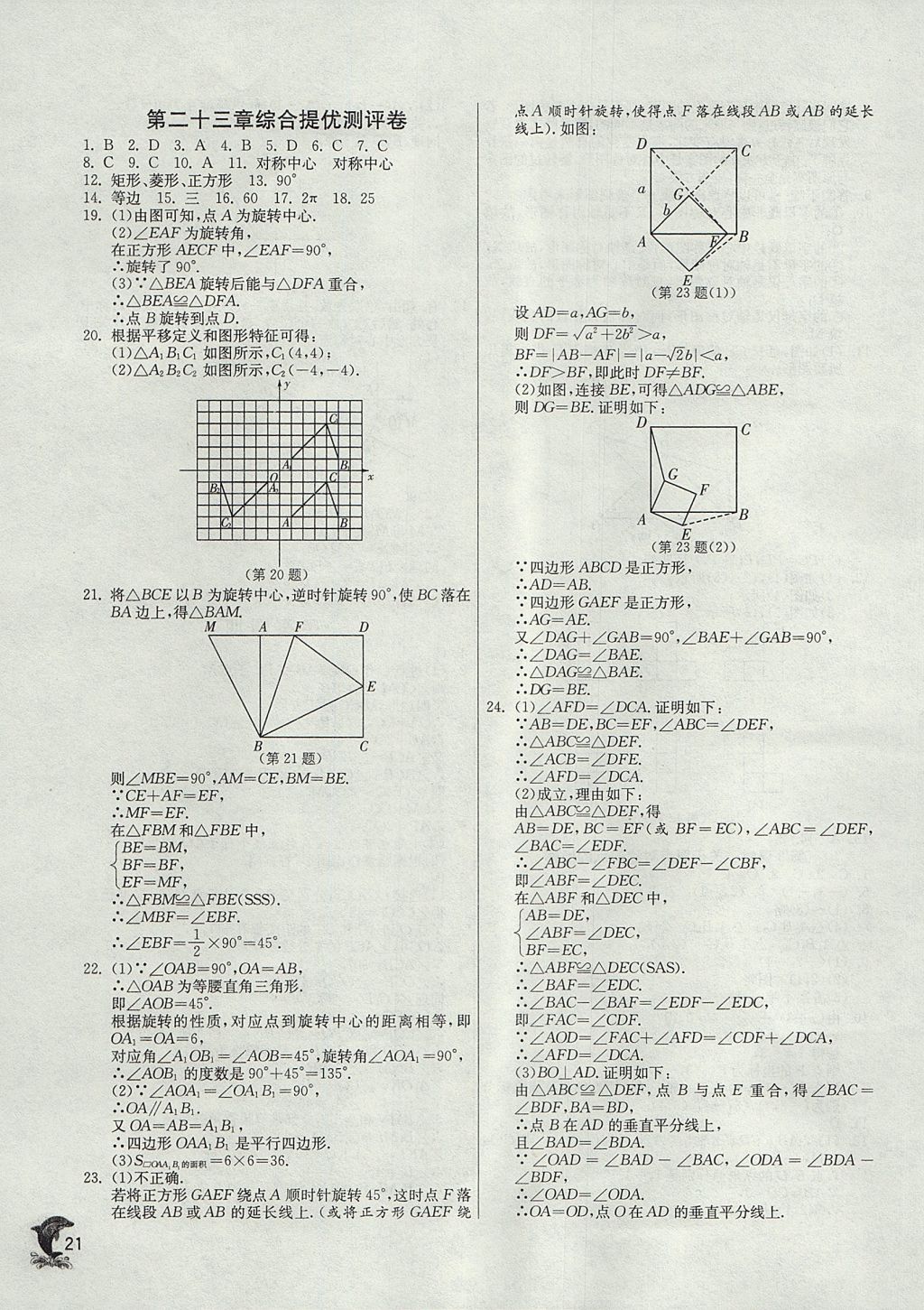 2017年實驗班提優(yōu)訓(xùn)練九年級數(shù)學(xué)上冊天津?qū)０?nbsp;參考答案第21頁