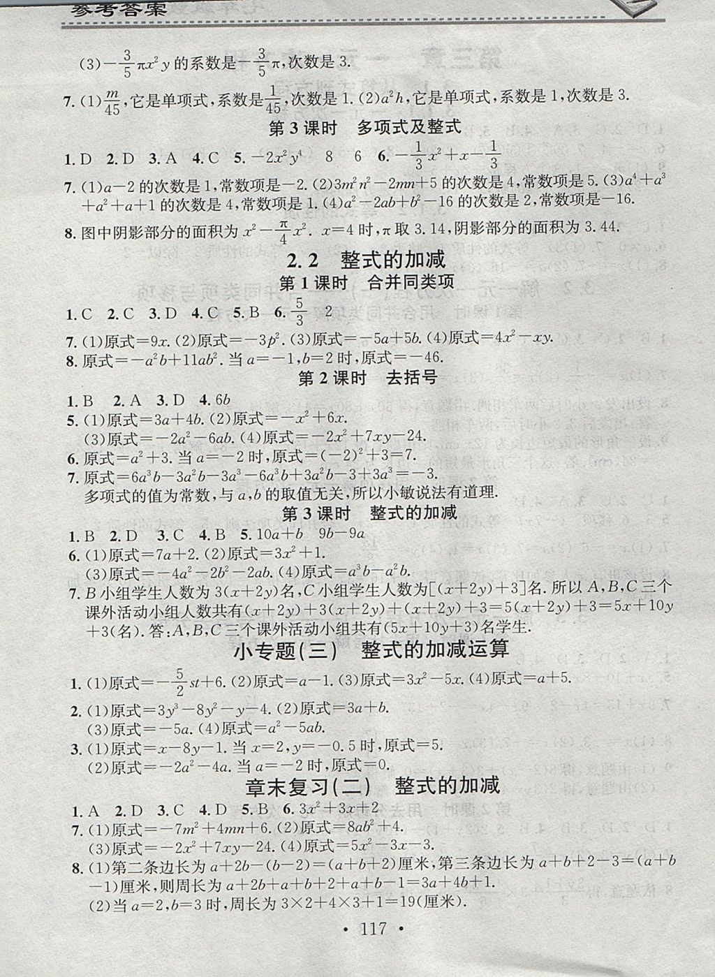 2017年名校課堂小練習(xí)七年級數(shù)學(xué)上冊人教版 參考答案第5頁