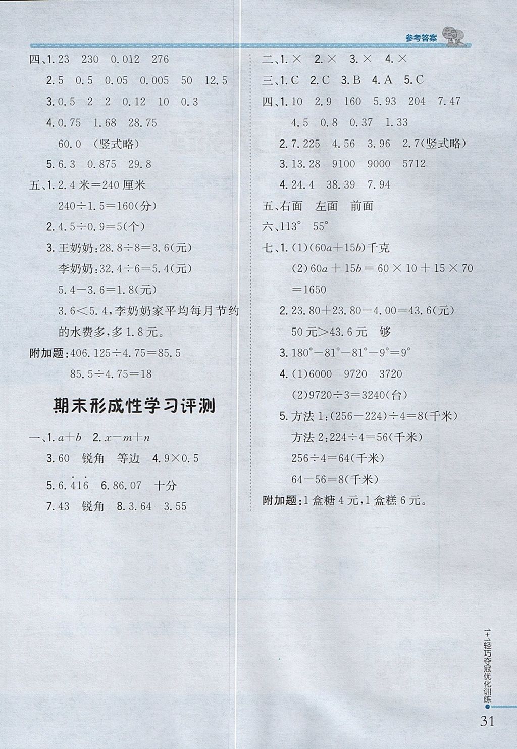 2017年1加1輕巧奪冠優(yōu)化訓(xùn)練四年級數(shù)學(xué)上冊青島版五四制銀版 參考答案第20頁