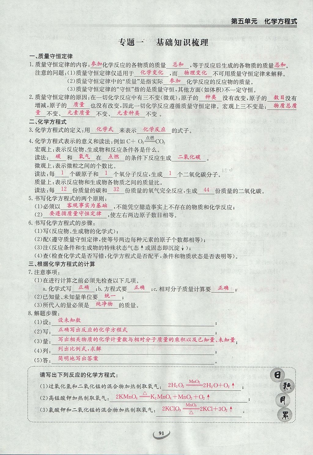 2017年樂(lè)學(xué)課堂課時(shí)學(xué)講練九年級(jí)化學(xué)上冊(cè)人教版 第五單元 化學(xué)方程式第89頁(yè)