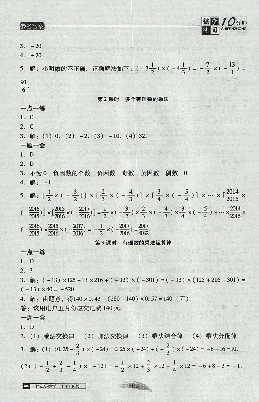 2017年翻转课堂课堂10分钟七年级数学上册人教版 参考答案第8页