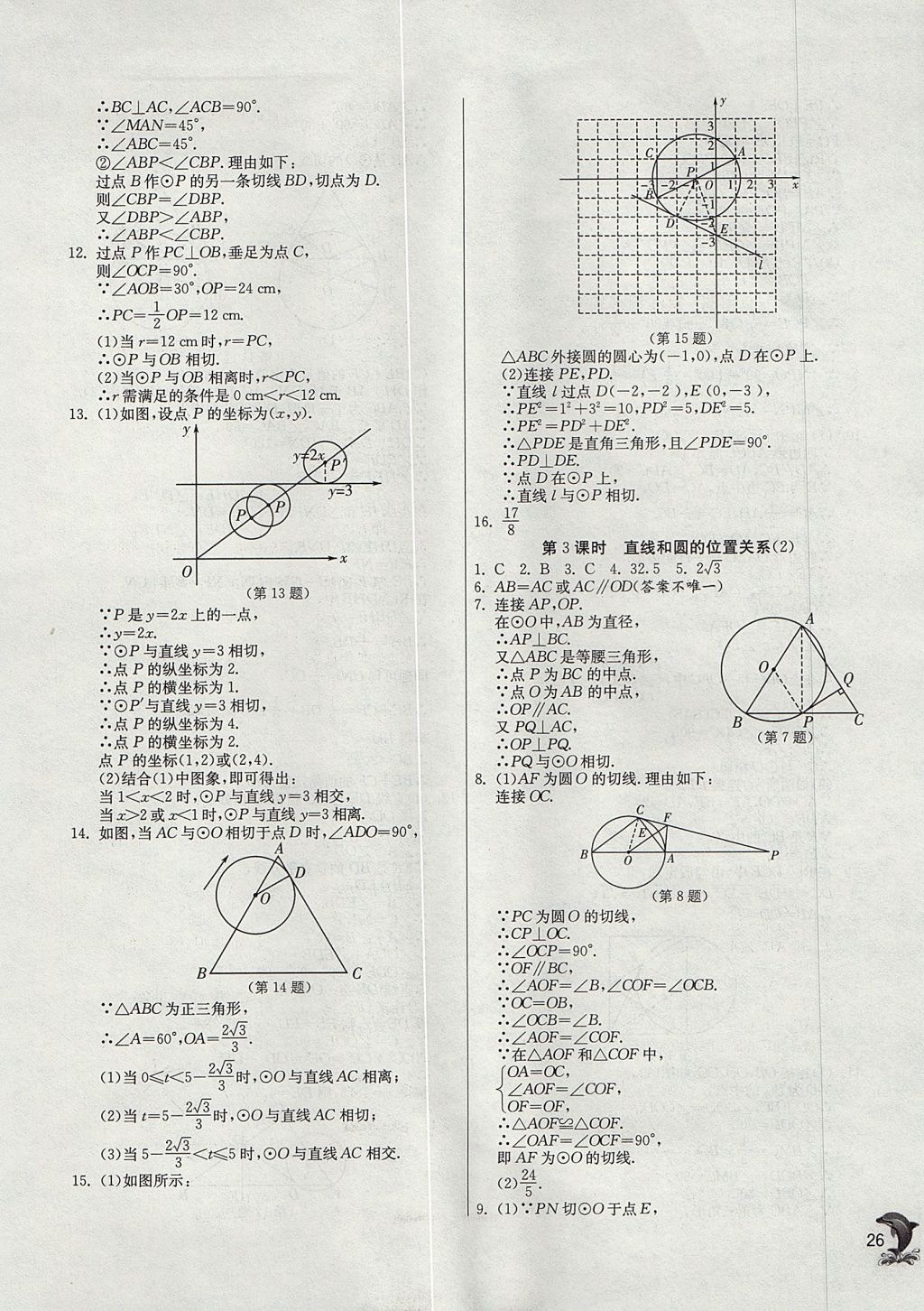 2017年實驗班提優(yōu)訓(xùn)練九年級數(shù)學(xué)上冊天津?qū)０?nbsp;參考答案第26頁