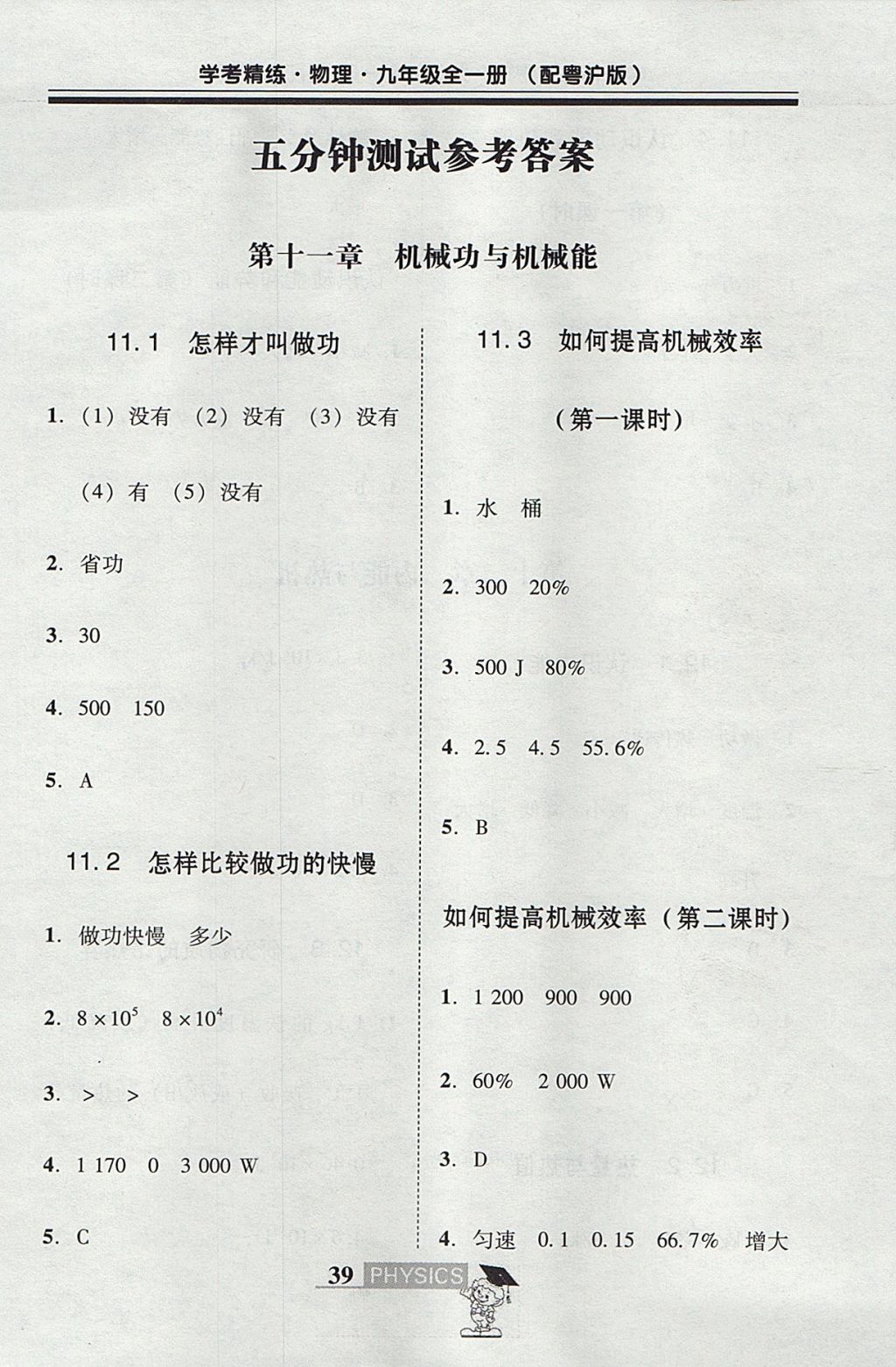 2017年南粤学典学考精练九年级物理全一册粤沪版 五分钟测试答案第1页