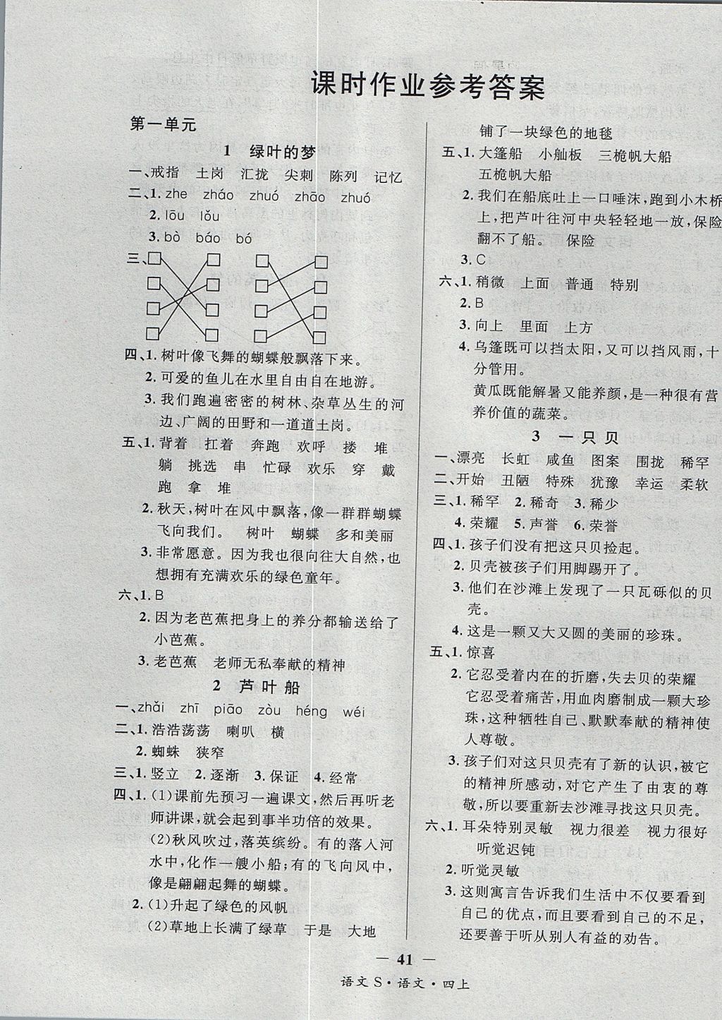 2017年课内课外四年级语文上册语文S版 参考答案第1页