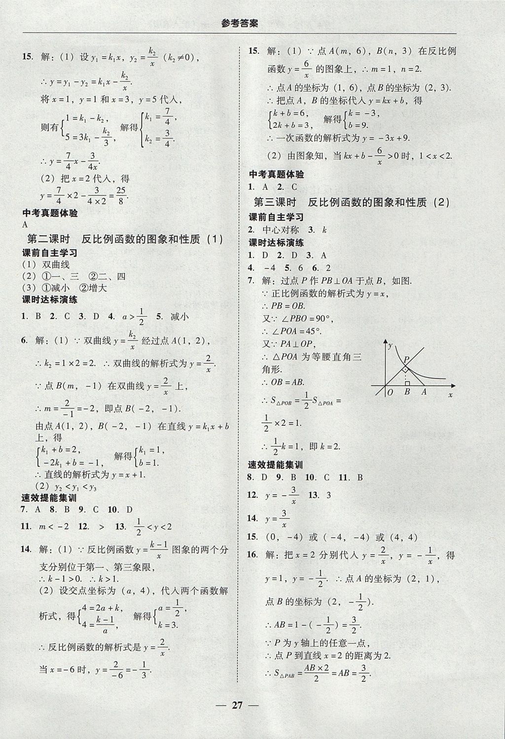 2017年南粤学典学考精练九年级数学全一册人教版 参考答案第27页