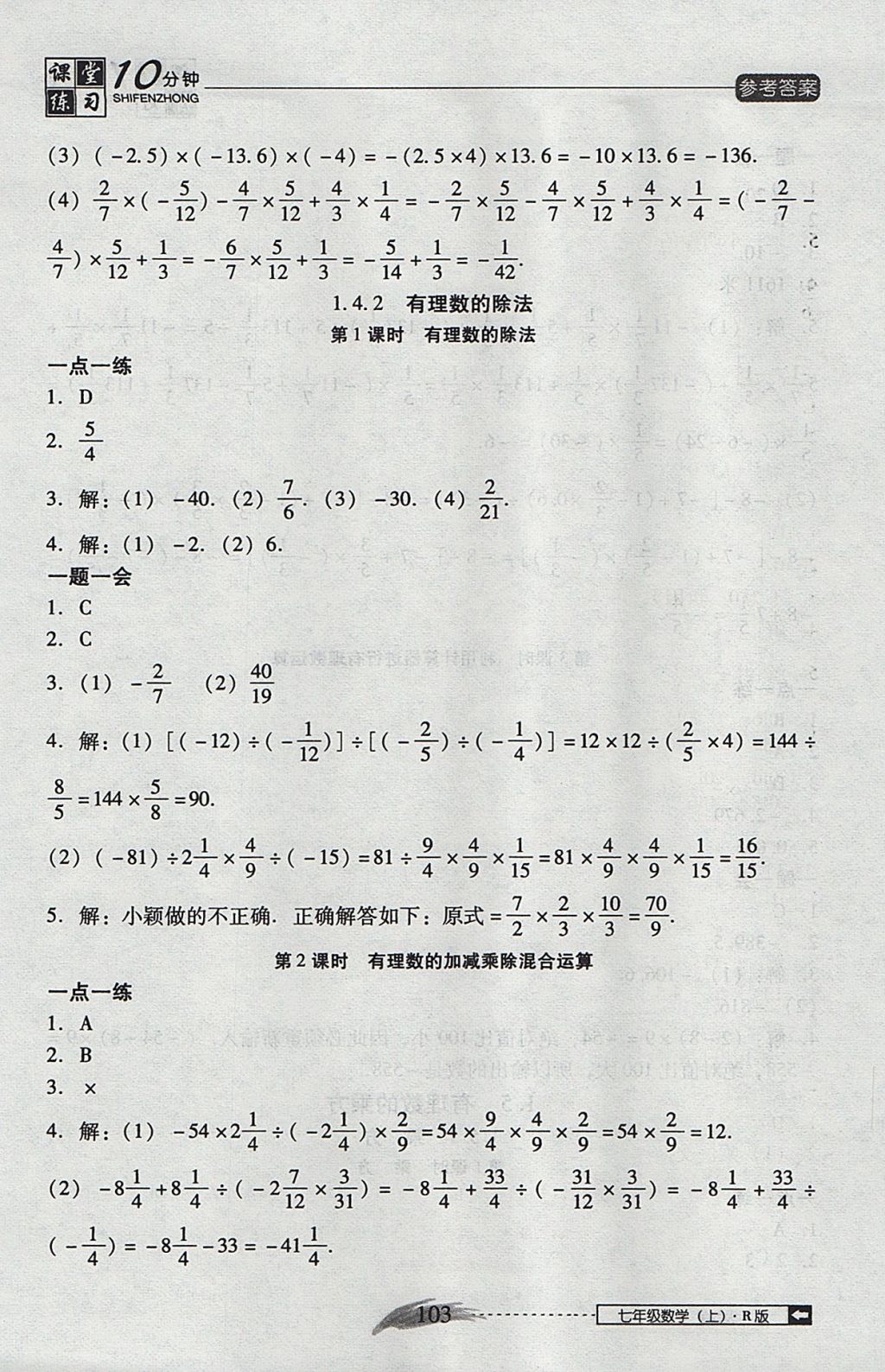 2017年翻转课堂课堂10分钟七年级数学上册人教版 参考答案第9页