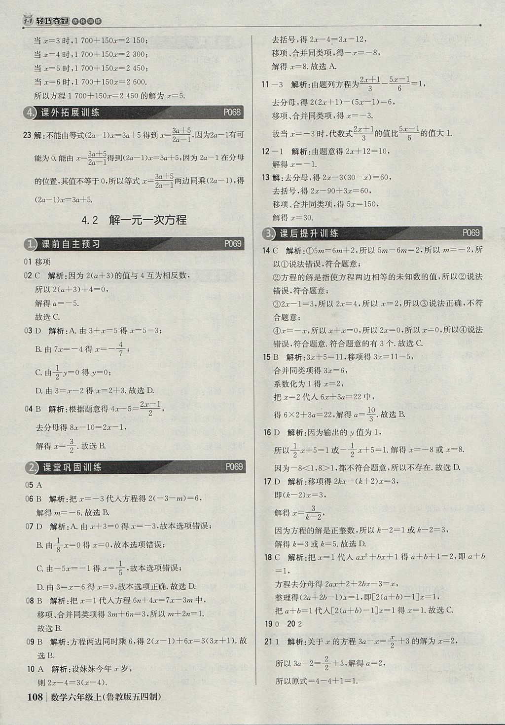 2017年1加1轻巧夺冠优化训练六年级数学上册鲁教版五四制银版 参考答案第21页