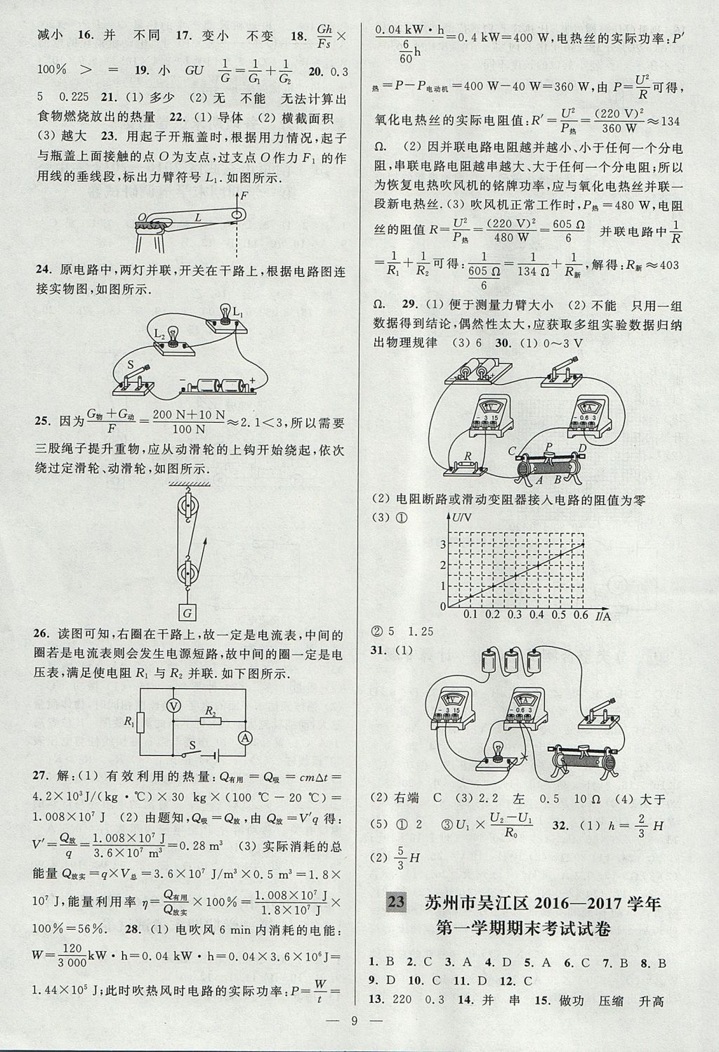 2017年亮點(diǎn)給力大試卷九年級物理上冊江蘇版 參考答案第9頁