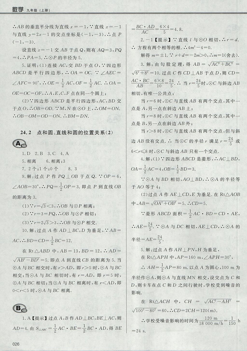 2017年學(xué)習(xí)質(zhì)量監(jiān)測(cè)九年級(jí)數(shù)學(xué)上冊(cè)人教版 參考答案第26頁(yè)