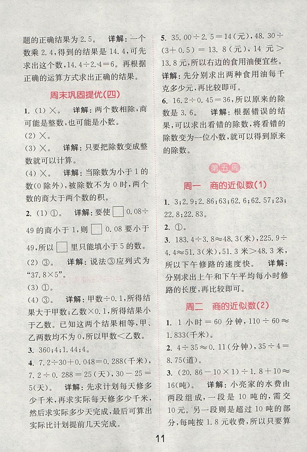 2017年通城學(xué)典小學(xué)數(shù)學(xué)提優(yōu)能手五年級(jí)上冊(cè)人教版 參考答案第10頁