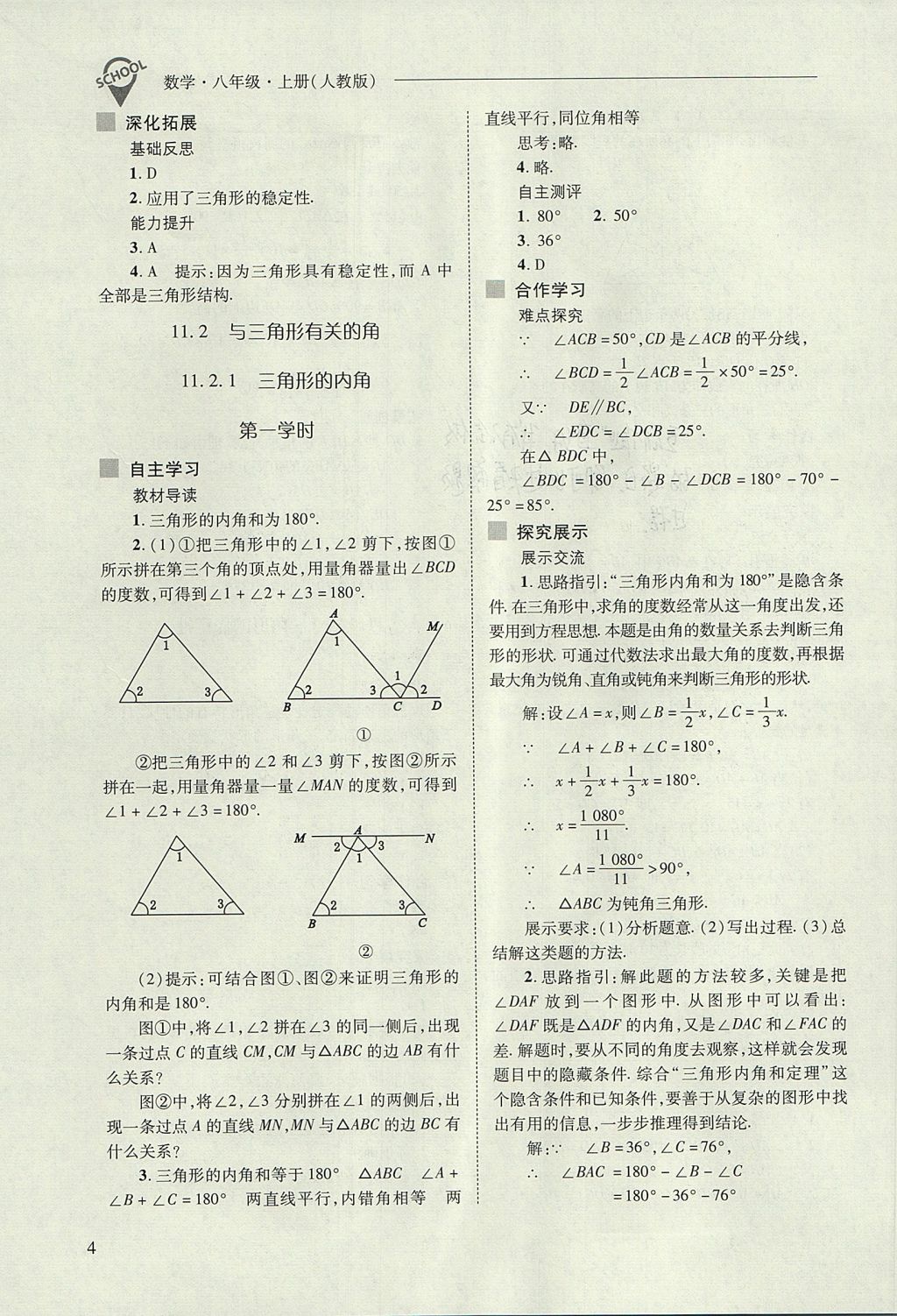 2017年新課程問題解決導(dǎo)學(xué)方案八年級數(shù)學(xué)上冊人教版 參考答案第4頁