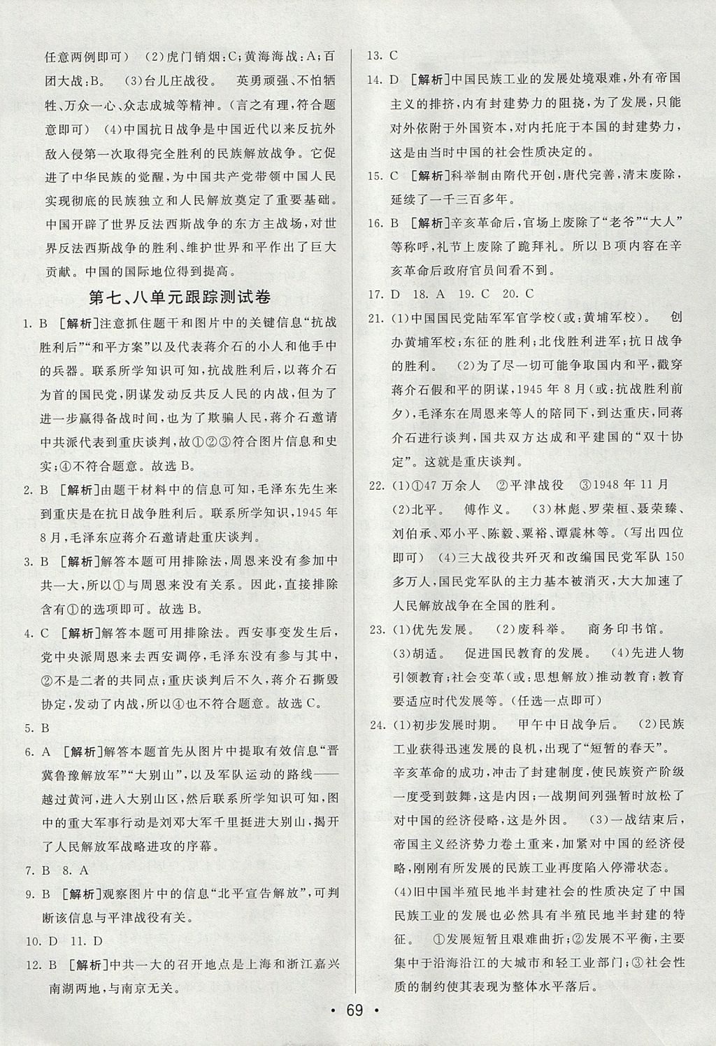 2017年期末考向標(biāo)海淀新編跟蹤突破測試卷八年級(jí)歷史上冊人教版 參考答案第9頁