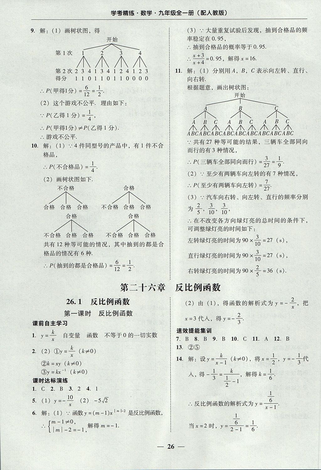 2017年南粵學典學考精練九年級數(shù)學全一冊人教版 參考答案第26頁