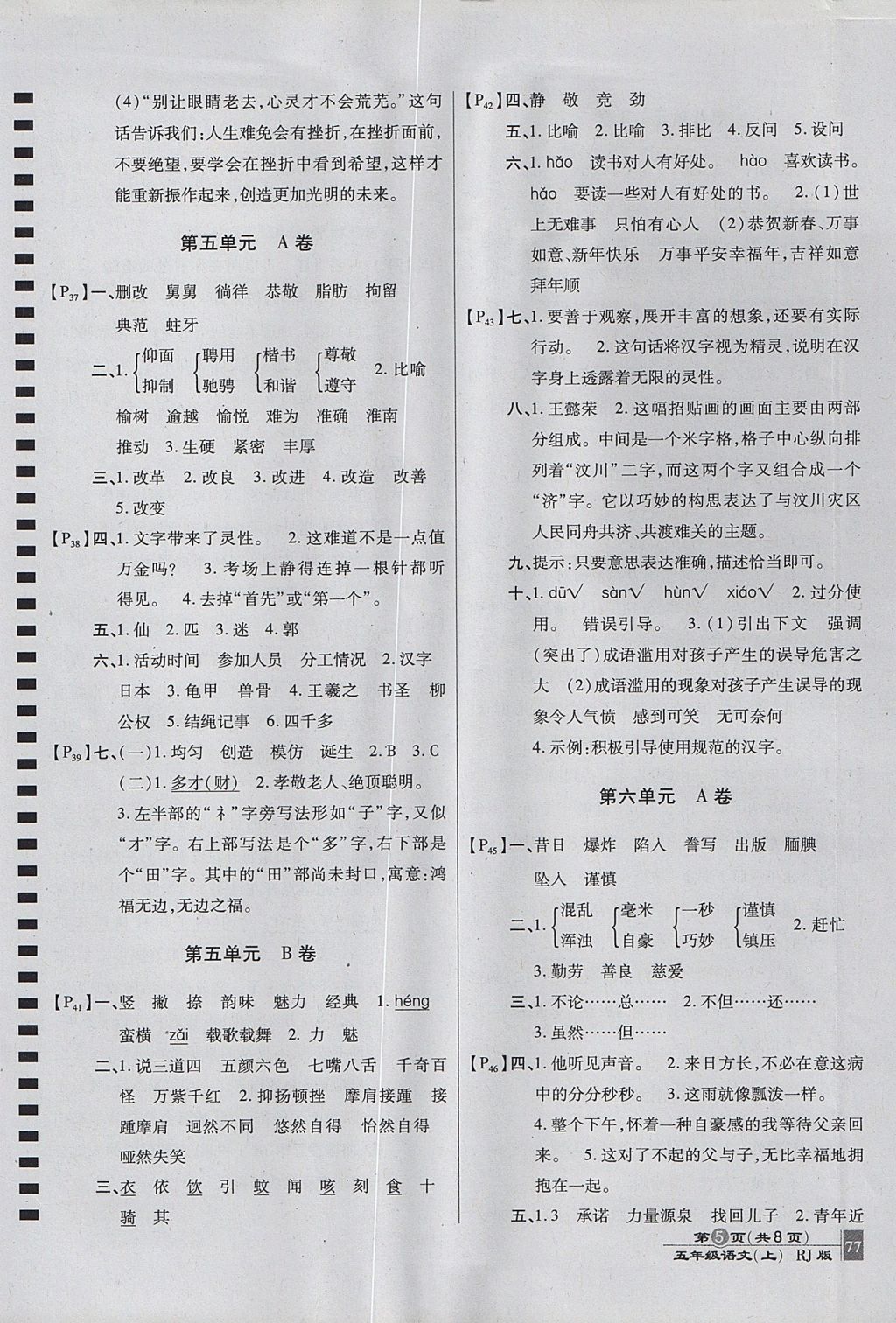 2017年最新AB卷五年級(jí)語(yǔ)文上冊(cè)人教版 參考答案第5頁(yè)