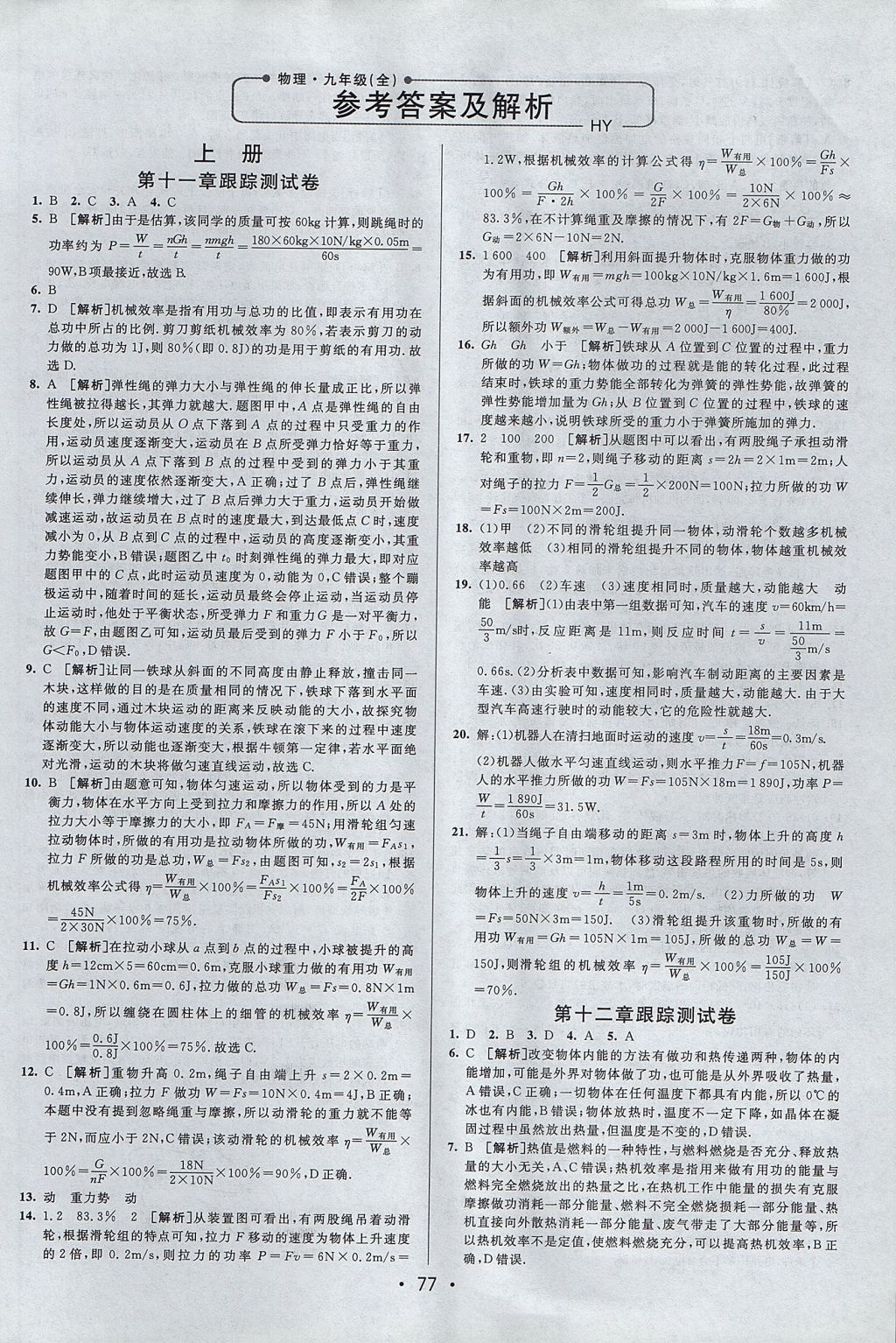 2017年期末考向標(biāo)海淀新編跟蹤突破測試卷九年級物理全一冊滬粵版 參考答案第1頁