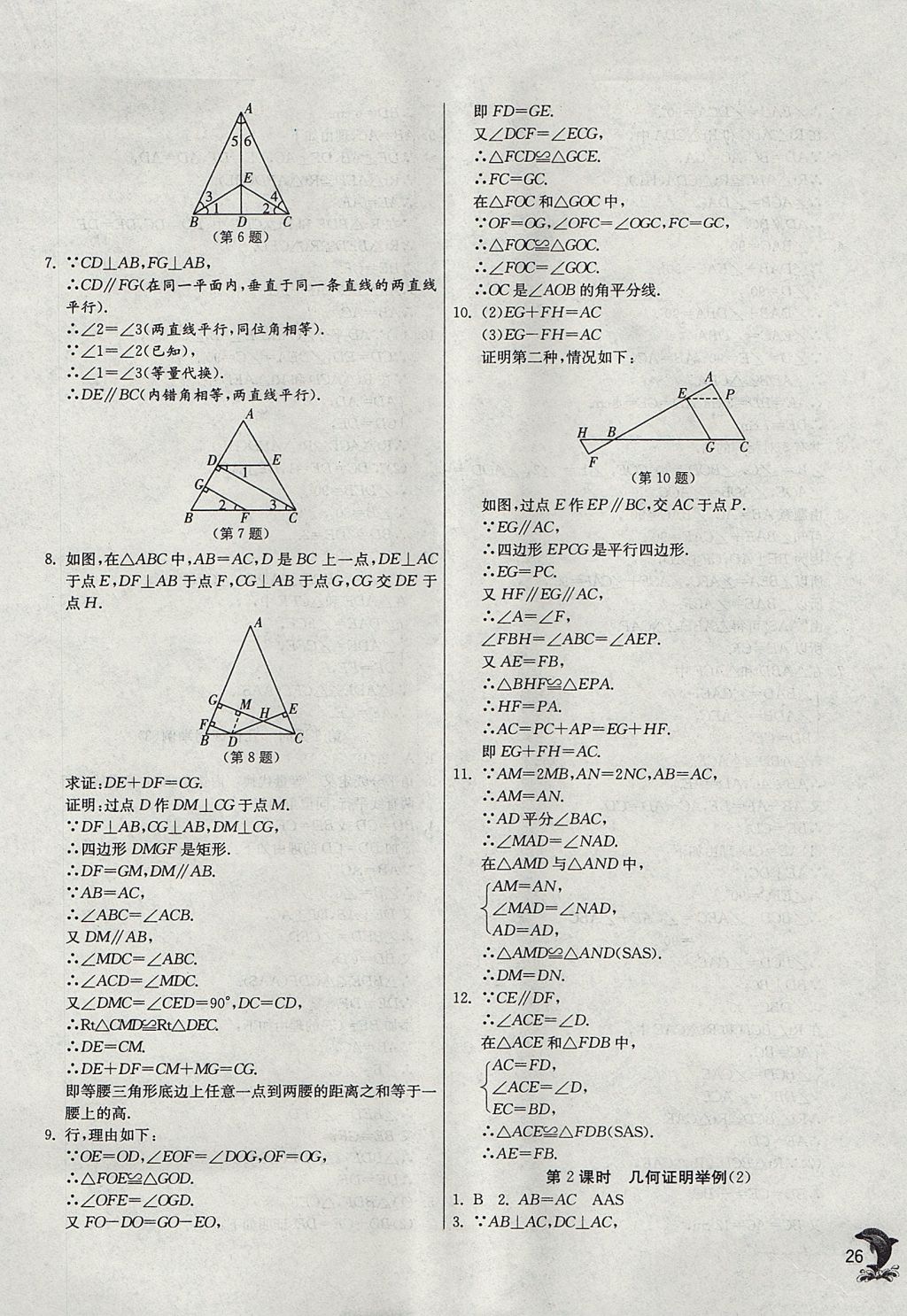 2017年實(shí)驗(yàn)班提優(yōu)訓(xùn)練八年級(jí)數(shù)學(xué)上冊(cè)青島版 參考答案第26頁(yè)