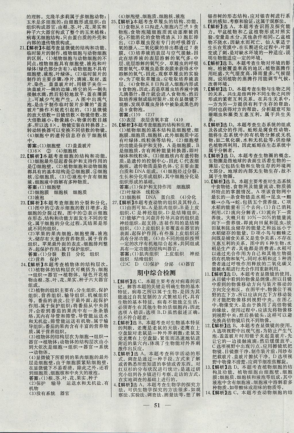 2017年名校學案高效課時通七年級生物上冊 參考答案第27頁