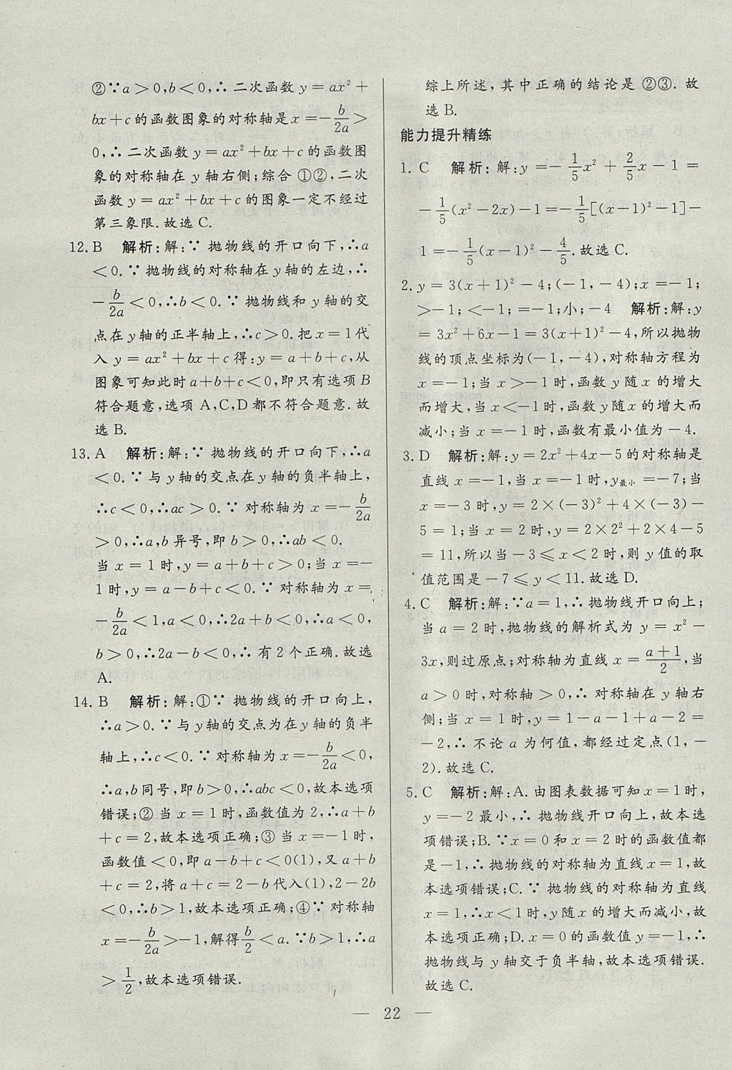 2017年成龙计划课时一本通九年级数学上册人教版 参考答案第22页