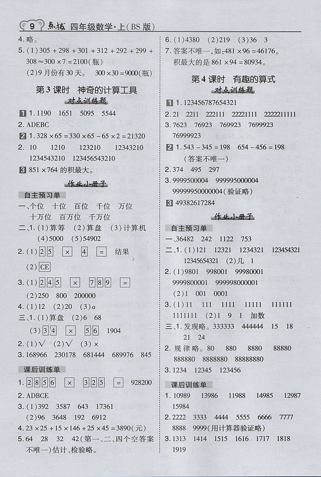 2017年特高级教师点拨四年级数学上册北师大版 参考答案第9页