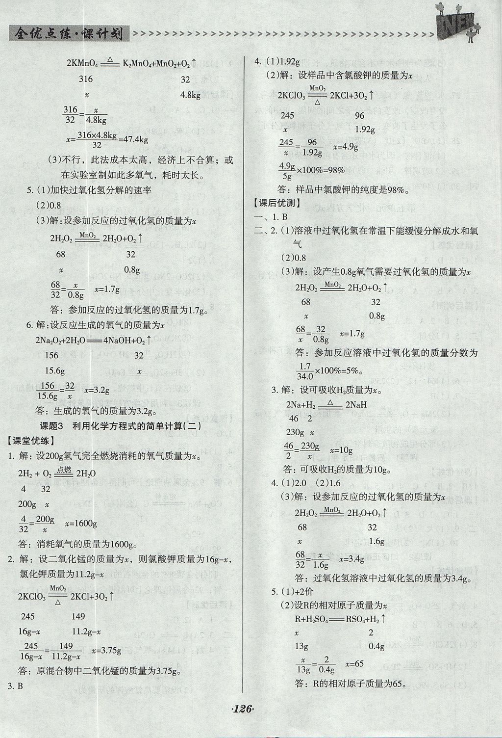 2017年全優(yōu)點(diǎn)練課計(jì)劃九年級化學(xué)上冊人教版 參考答案第9頁