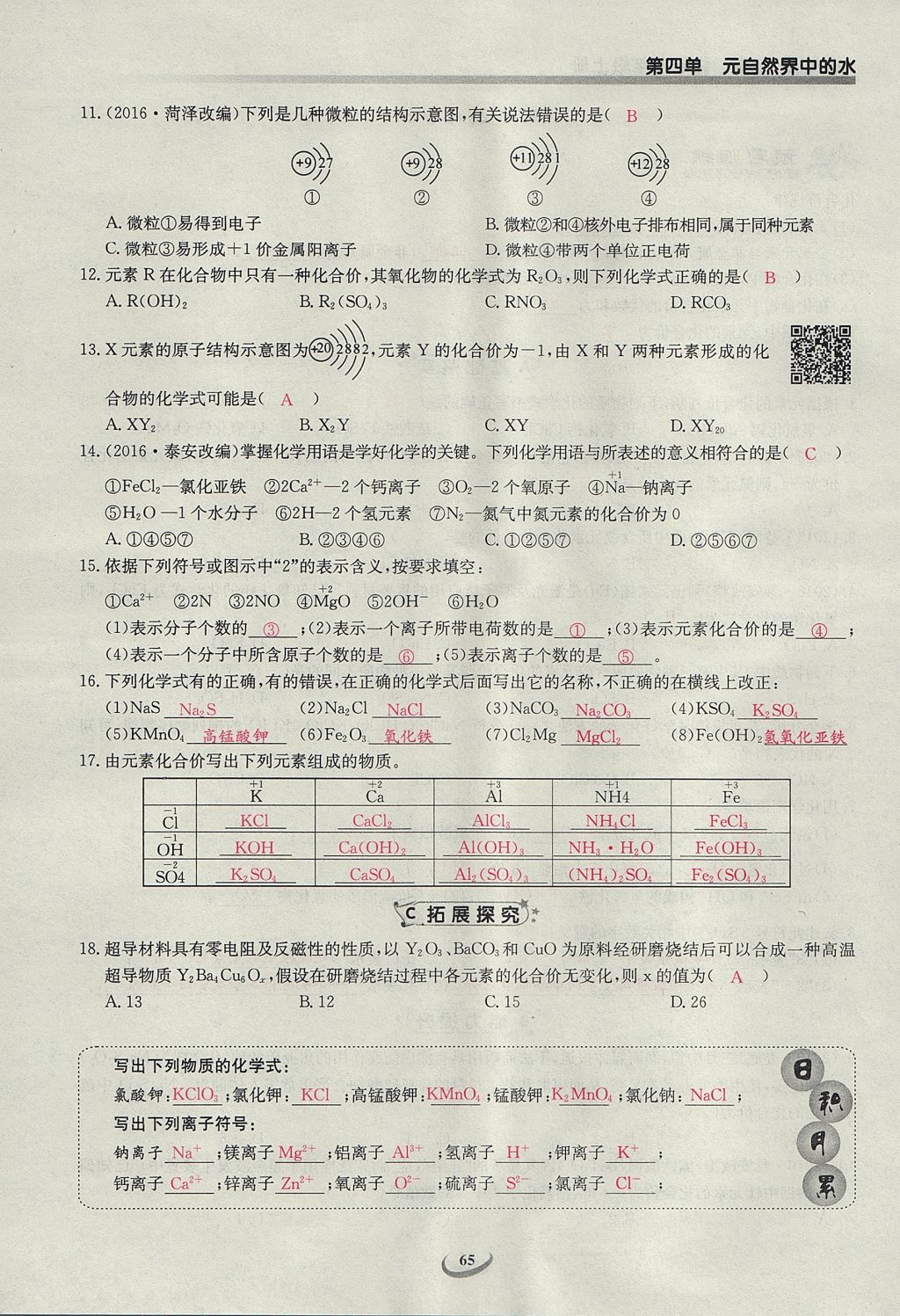 2017年樂學(xué)課堂課時(shí)學(xué)講練九年級(jí)化學(xué)上冊(cè)人教版 第四單元 自然界的水第125頁