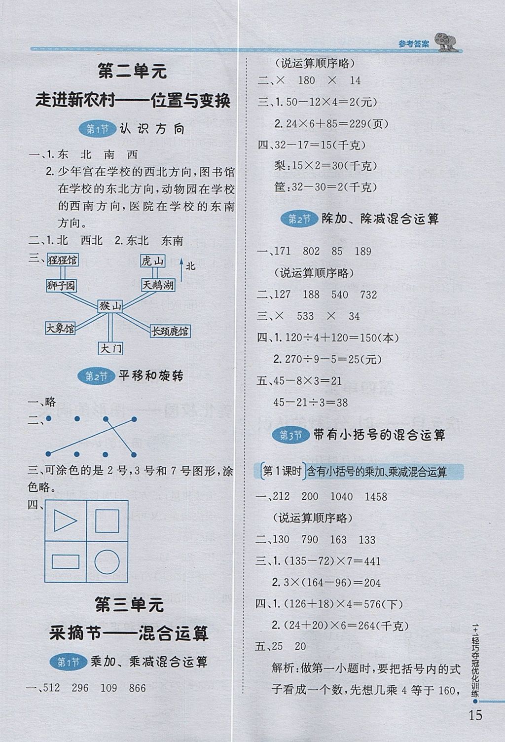 2017年1加1輕巧奪冠優(yōu)化訓(xùn)練三年級(jí)數(shù)學(xué)上冊(cè)青島版五四制銀版 參考答案第5頁(yè)