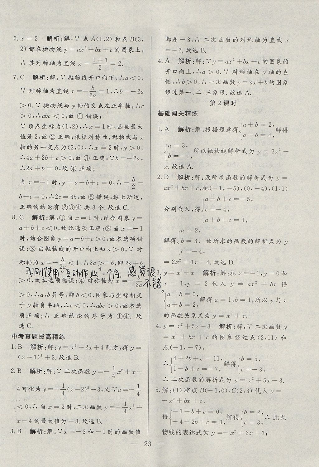 2017年成龙计划课时一本通九年级数学上册人教版 参考答案第23页