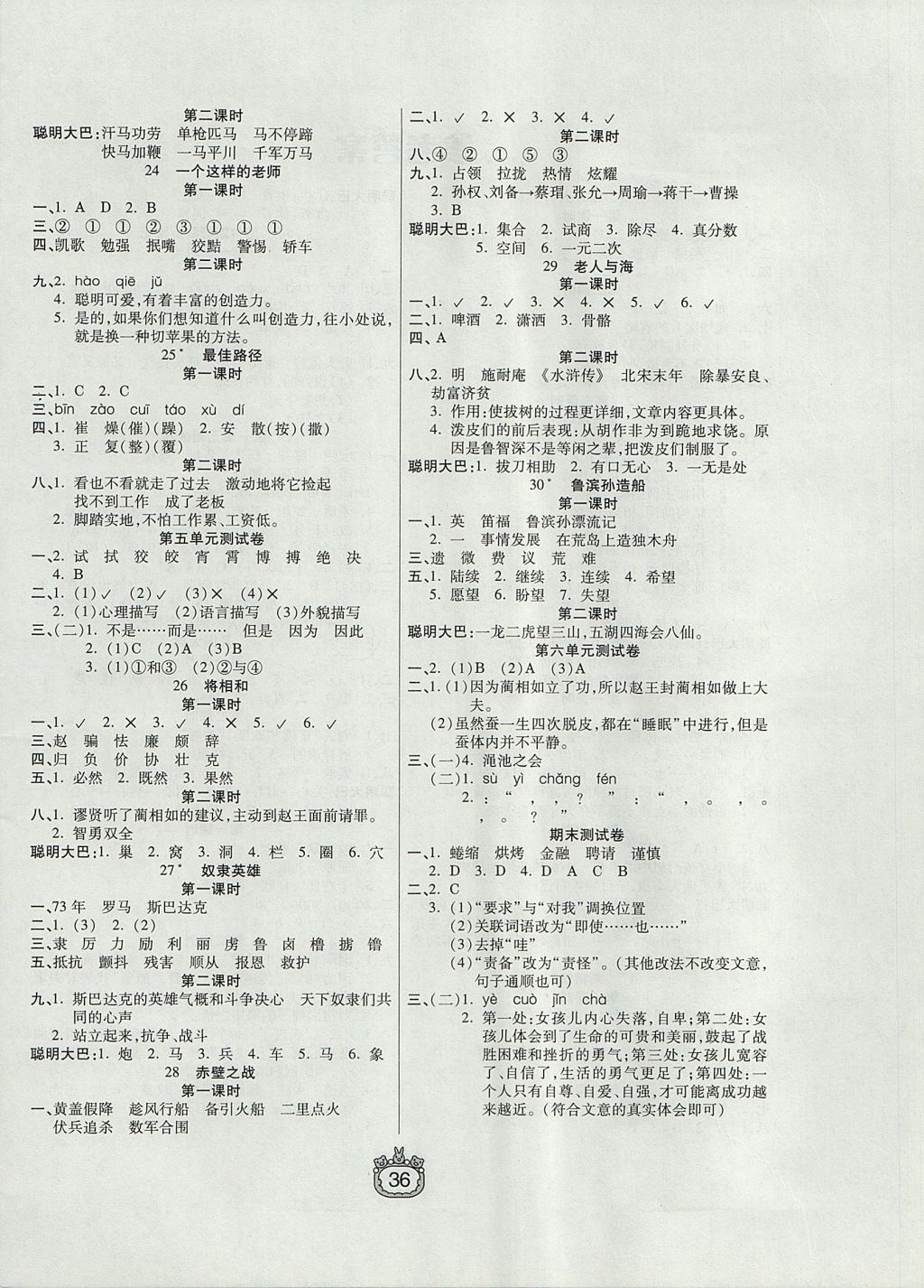 2017年世纪百通课时作业六年级语文上册语文S版 参考答案第4页