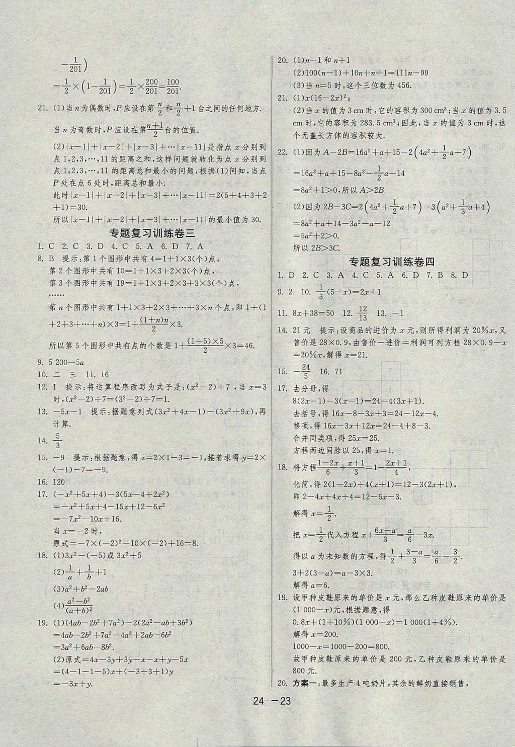 2017年1課3練單元達(dá)標(biāo)測(cè)試六年級(jí)數(shù)學(xué)上冊(cè)魯教版五四制 參考答案第23頁