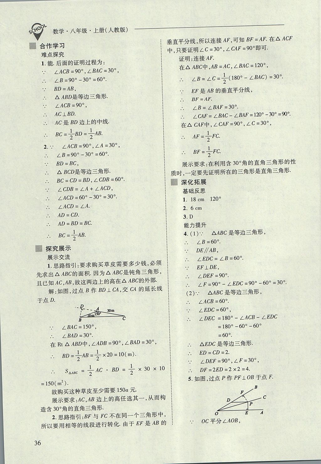 2017年新课程问题解决导学方案八年级数学上册人教版 参考答案第36页