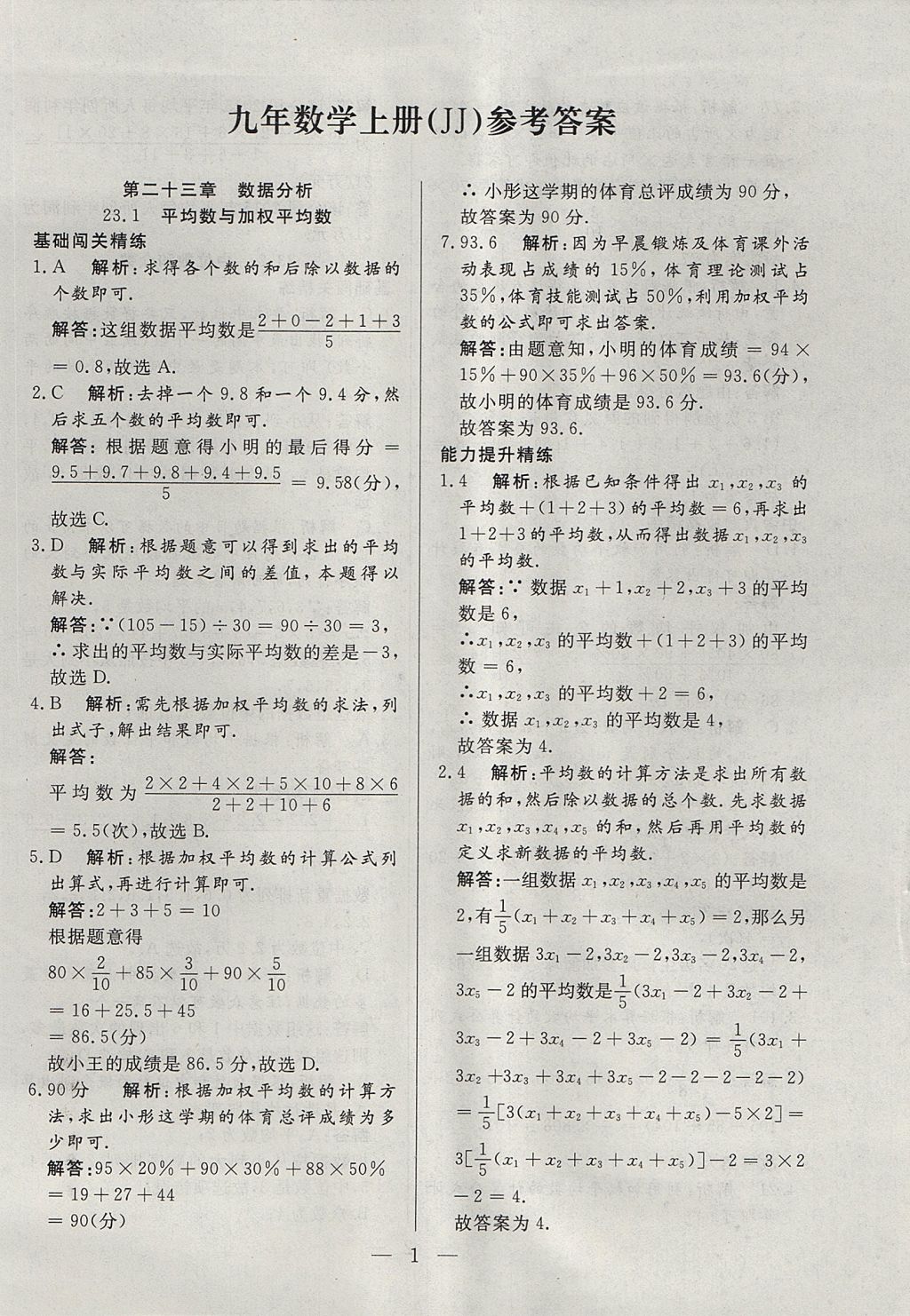 2017年成龙计划课时一本通九年级数学上册冀教版 参考答案第1页