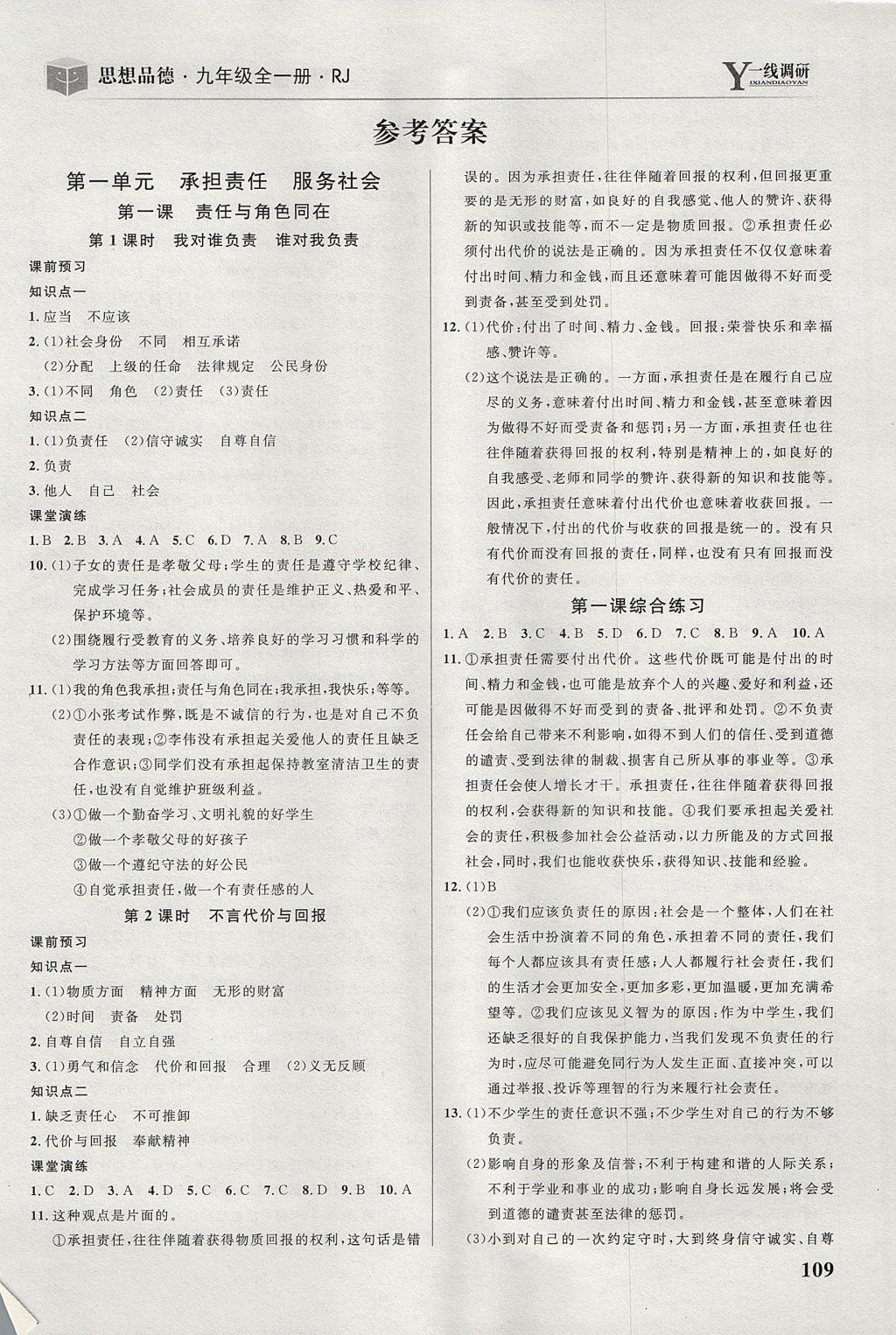 2017年一線調(diào)研學(xué)業(yè)測(cè)評(píng)九年級(jí)思想品德全一冊(cè)人教版 參考答案第1頁