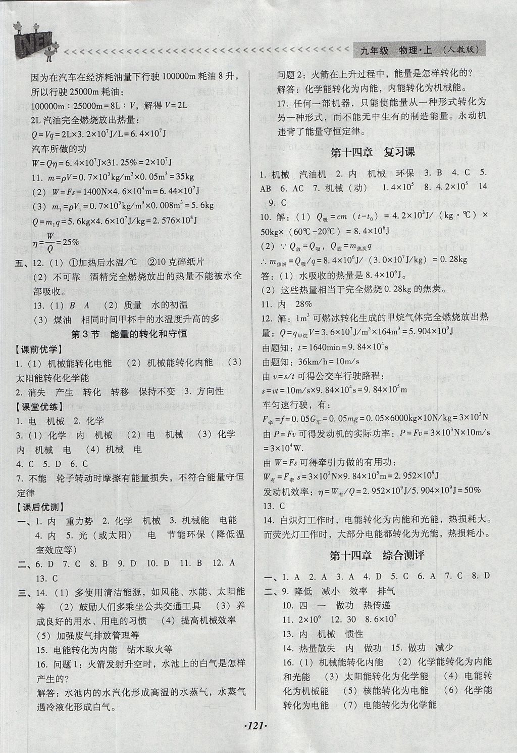 2017年全优点练课计划九年级物理上册人教版 参考答案第3页