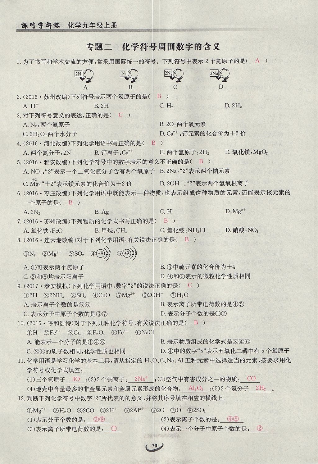 2017年乐学课堂课时学讲练九年级化学上册人教版 第四单元 自然界的水第130页