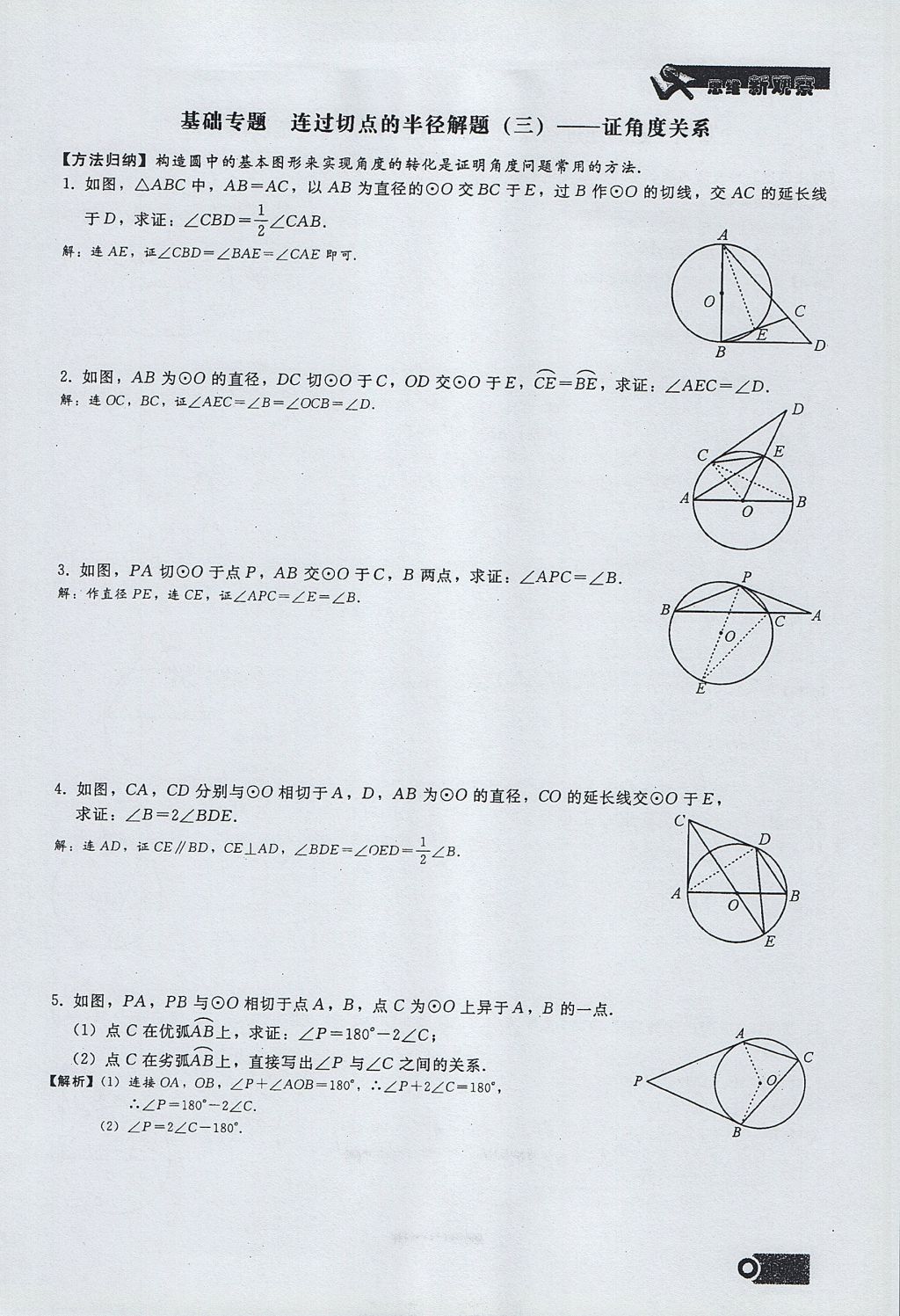 2017年思維新觀察九年級數(shù)學(xué)上冊 第二十四章 圓第141頁