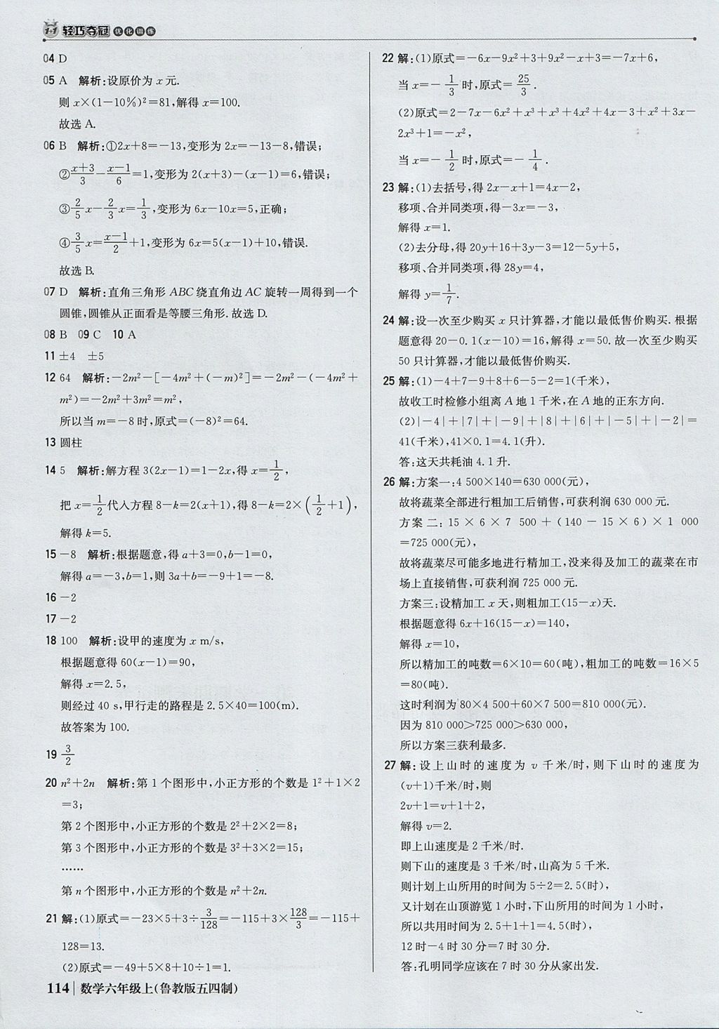 2017年1加1轻巧夺冠优化训练六年级数学上册鲁教版五四制银版 参考答案第27页