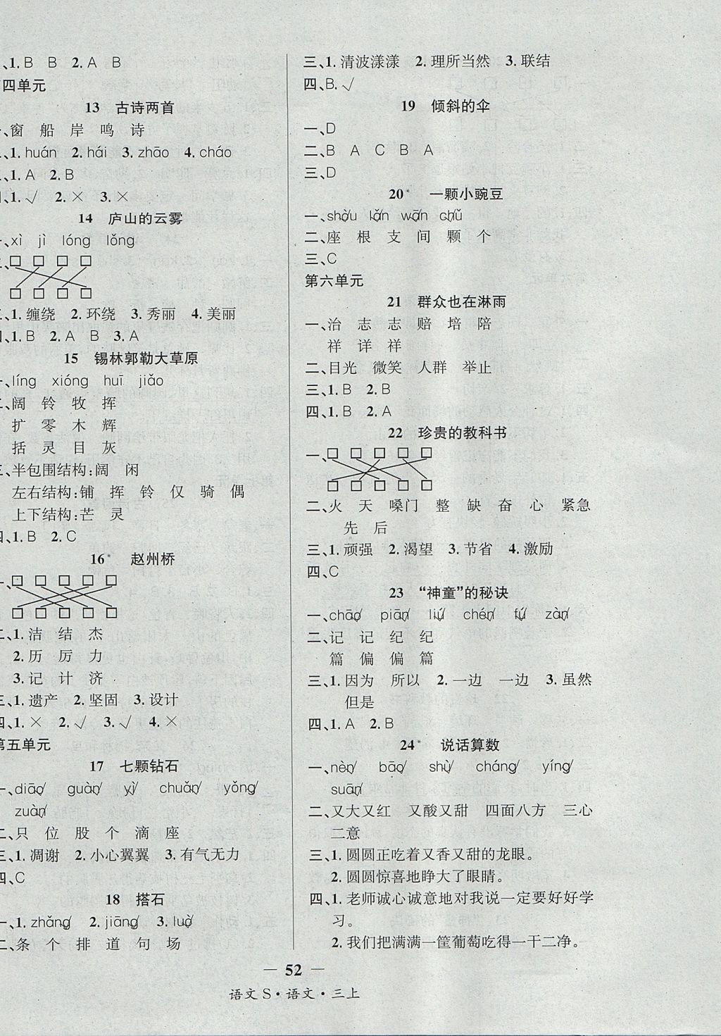 2017年課內(nèi)課外三年級語文上冊語文S版 參考答案第8頁