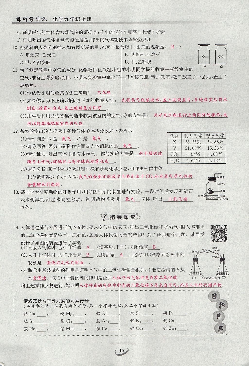 2017年乐学课堂课时学讲练九年级化学上册人教版 第一单元 走进化学世界第10页