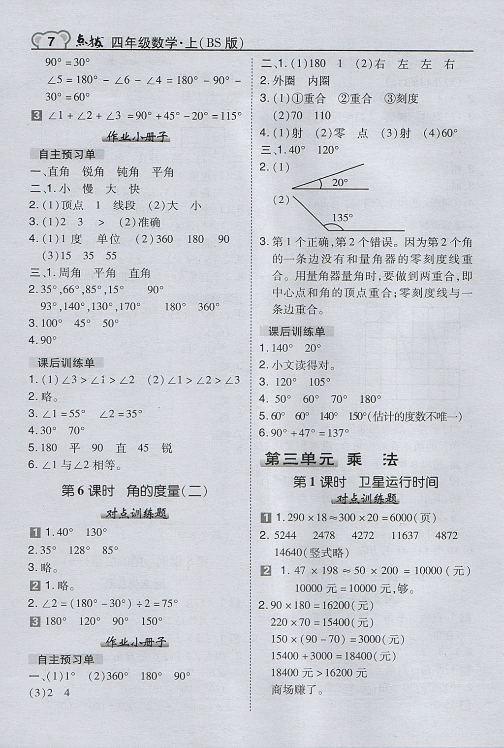 2017年特高级教师点拨四年级数学上册北师大版 参考答案第7页