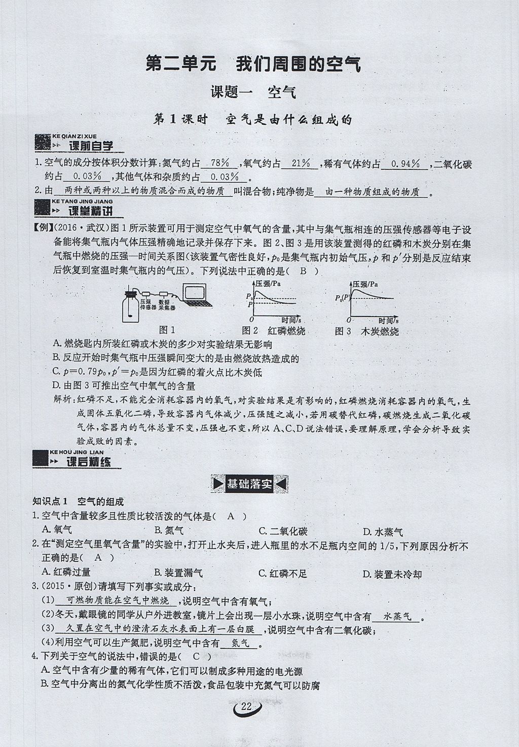 2017年思維新觀察九年級化學(xué)上冊 第二單元 我們周圍的空氣第67頁