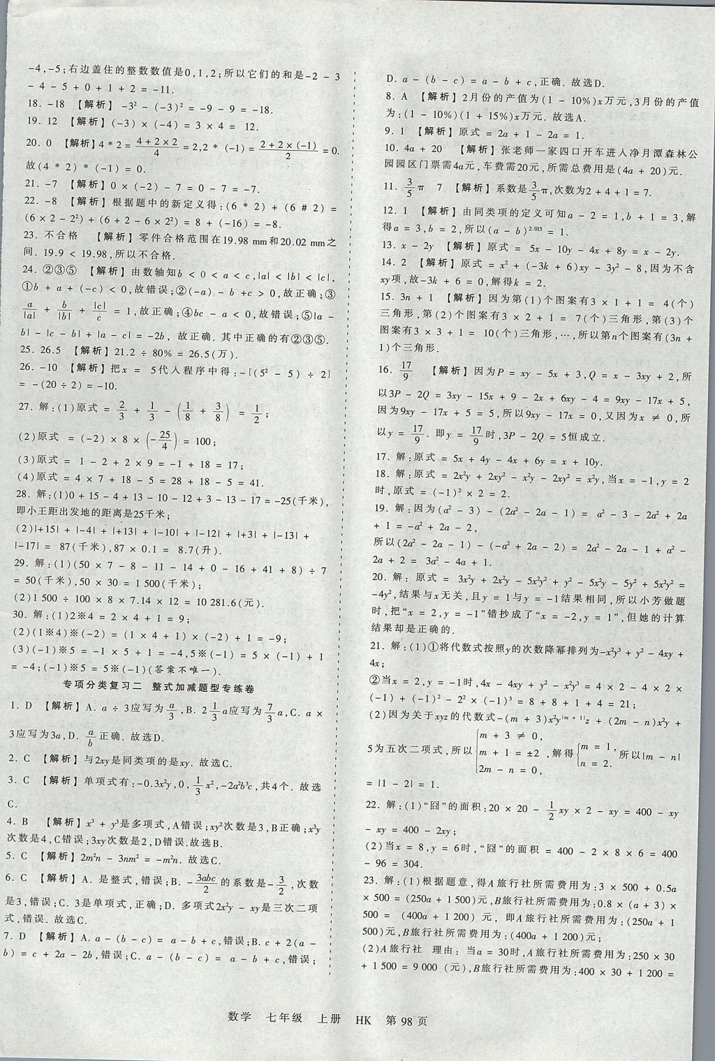 2017年王朝霞考點梳理時習卷七年級數(shù)學上冊滬科版 參考答案第14頁