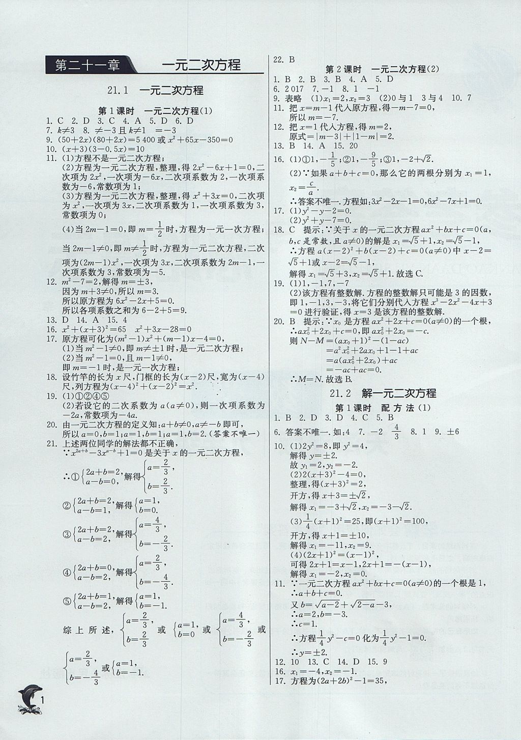 2017年實(shí)驗(yàn)班提優(yōu)訓(xùn)練九年級(jí)數(shù)學(xué)上冊(cè)天津?qū)０?nbsp;參考答案第1頁(yè)